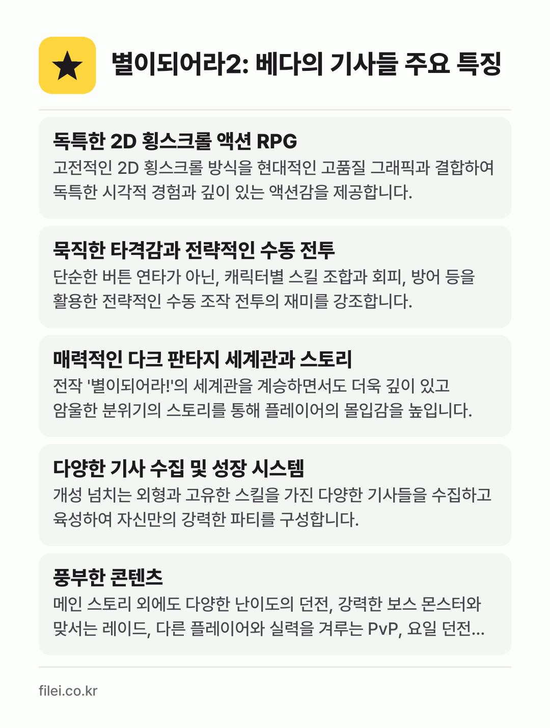 별이되어라2: 베다의 기사들 주요 특징: 독특한 2D 횡스크롤 액션 RPG, 묵직한 타격감과 전략적인 수동 전투, 매력적인 다크 판타지 세계관과 스토리, 다양한 기사 수집 및 성장 시스템, 풍부한 콘텐츠