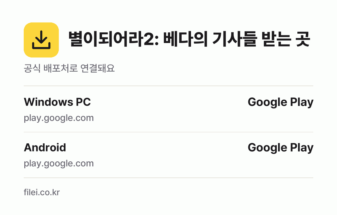 별이되어라2: 베다의 기사들 받는 곳: Windows PC, Android