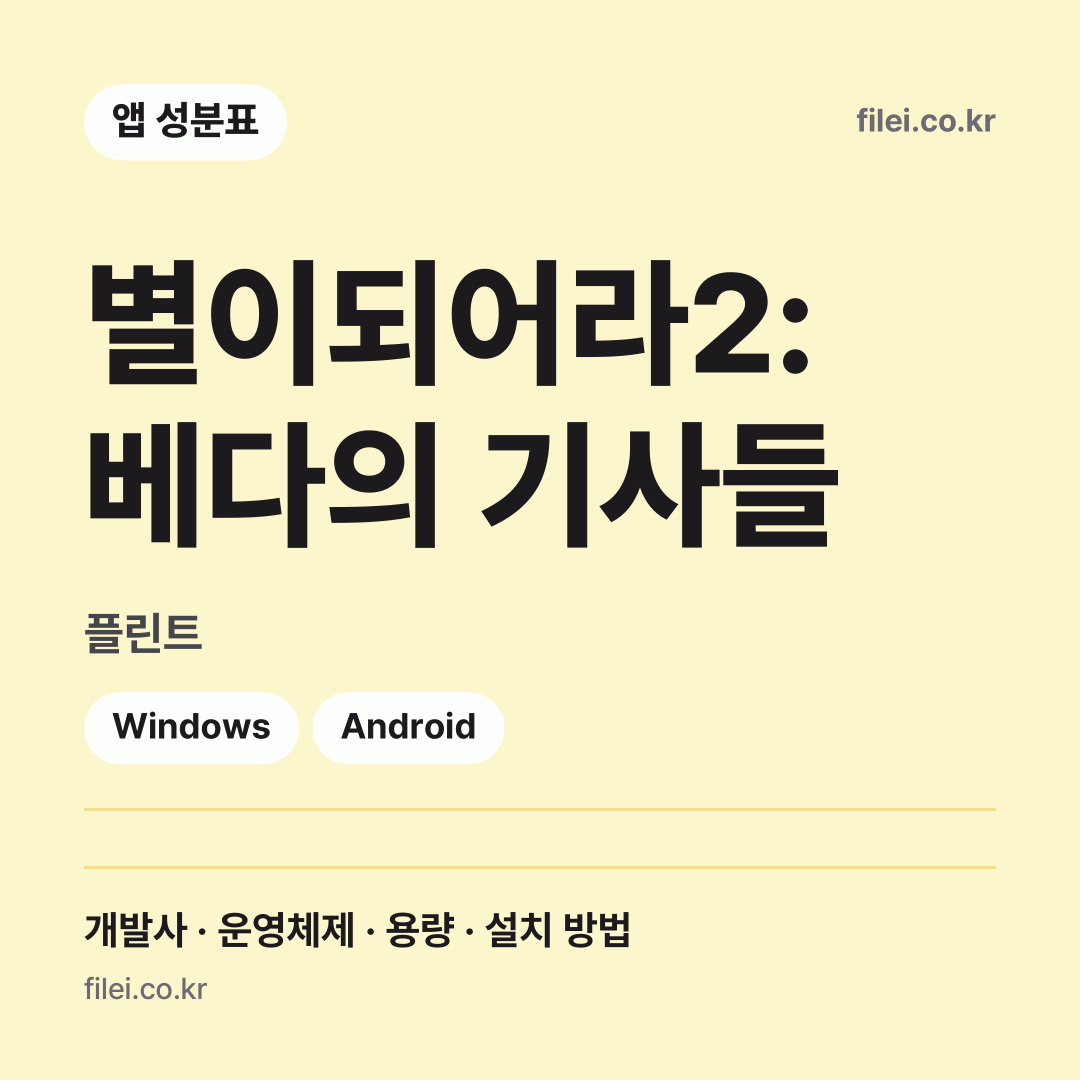 별이되어라2: 베다의 기사들 다운로드 · 플린트 · Windows, Android
