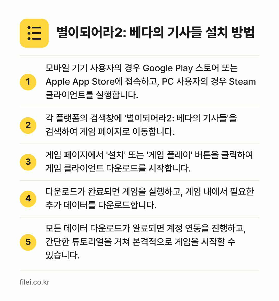 별이되어라2: 베다의 기사들 설치 방법: 모바일 기기 사용자의 경우 Google P… → 각 플랫폼의 검색창에 '별이되어라2: 베다… → 게임 페이지에서 '설치' 또는 '게임 플레… → 다운로드가 완료되면 게임을 실행하고, 게임… → 모든 데이터 다운로드가 완료되면 계정 연동…