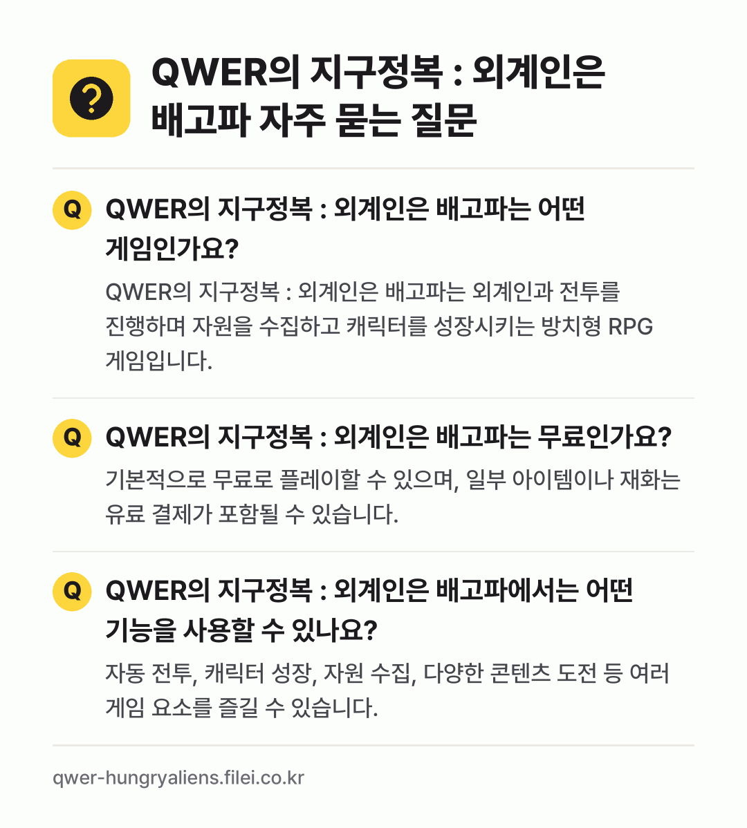 QWER의 지구정복 : 외계인은 배고파 자주 묻는 질문: QWER의 지구정복 : 외계인은 배고파는 어떤 게임인가요? / QWER의 지구정복 : 외계인은 배고파는 무료인가요? / QWER의 지구정복 : 외계인은 배고파에서는 어떤 기능을 사용할 수 있나요?