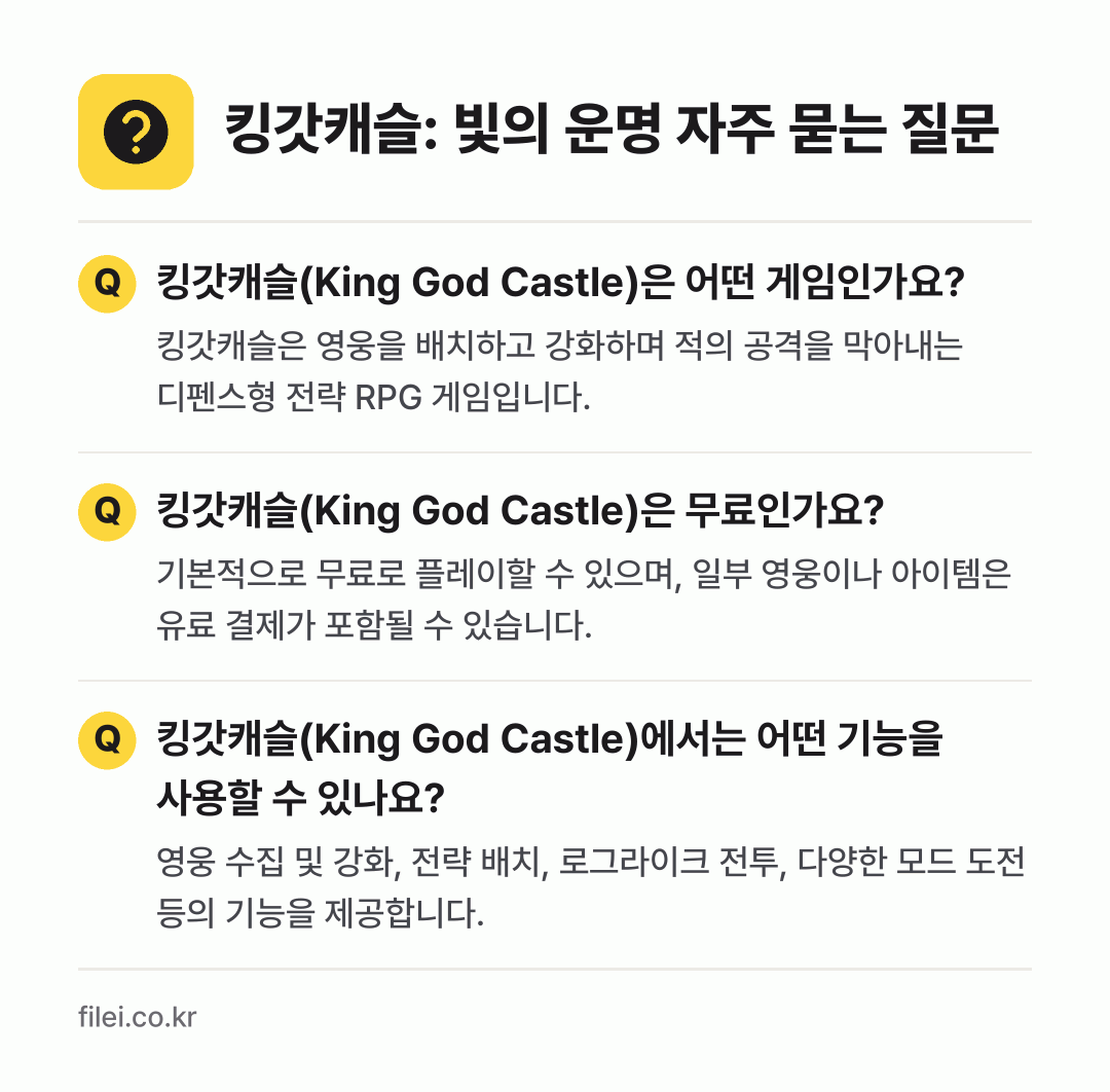 킹갓캐슬: 빛의 운명 자주 묻는 질문: 킹갓캐슬(King God Castle)은 어떤 게임인가요? / 킹갓캐슬(King God Castle)은 무료인가요? / 킹갓캐슬(King God Castle)에서는 어떤 기능을 사용할 수 있나요?
