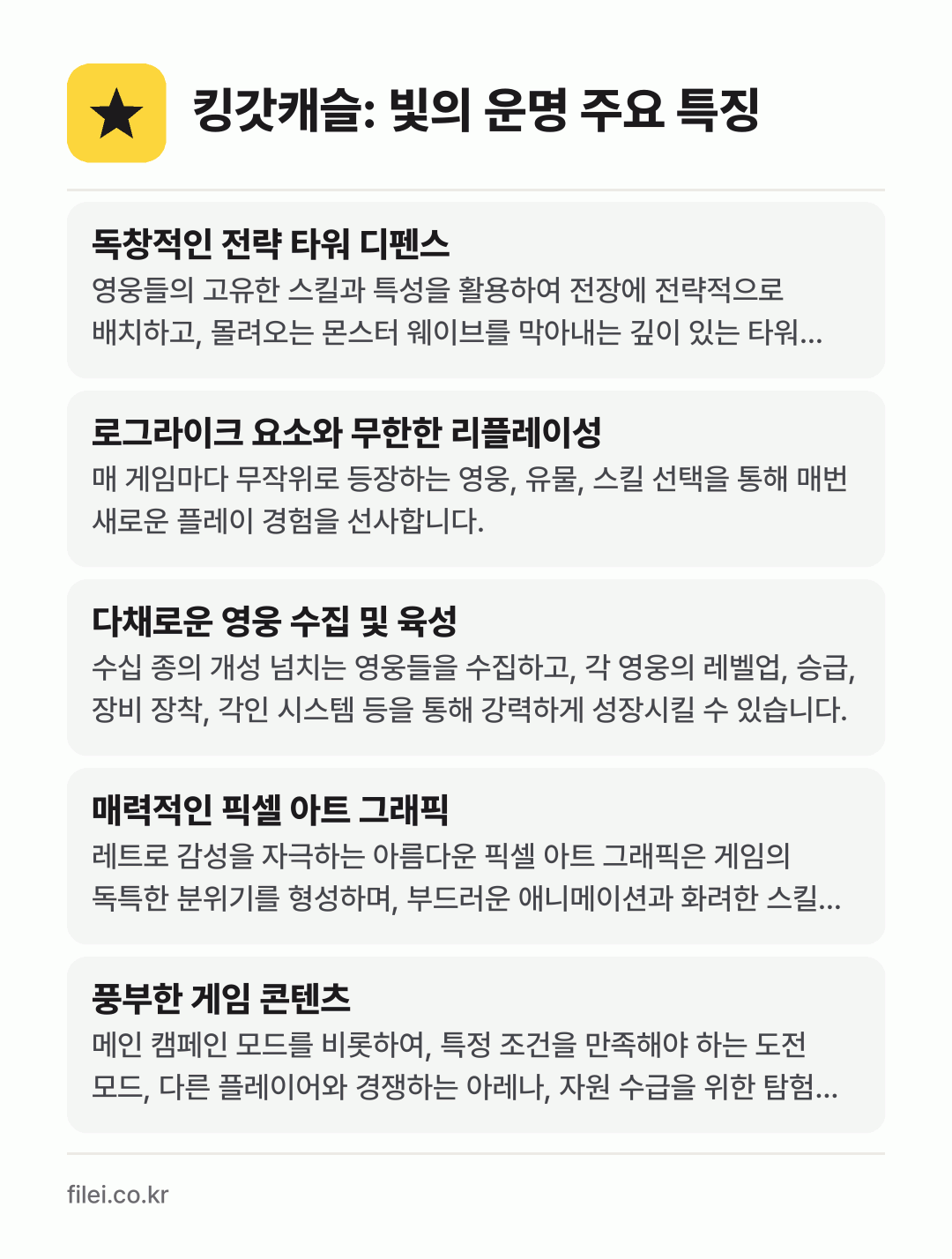 킹갓캐슬: 빛의 운명 주요 특징: 독창적인 전략 타워 디펜스, 로그라이크 요소와 무한한 리플레이성, 다채로운 영웅 수집 및 육성, 매력적인 픽셀 아트 그래픽, 풍부한 게임 콘텐츠