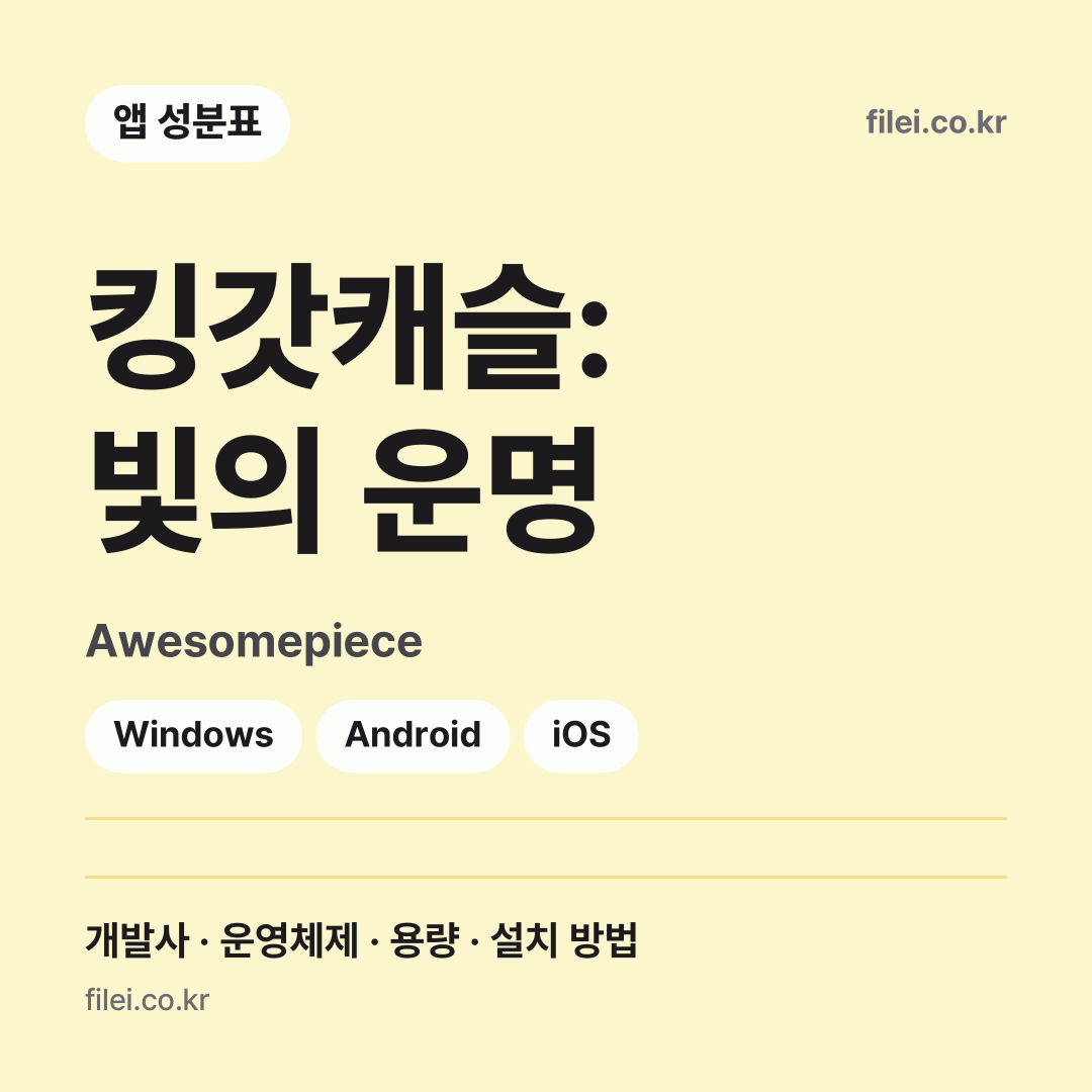 킹갓캐슬: 빛의 운명 다운로드 · Awesomepiece · Windows, Android, iOS