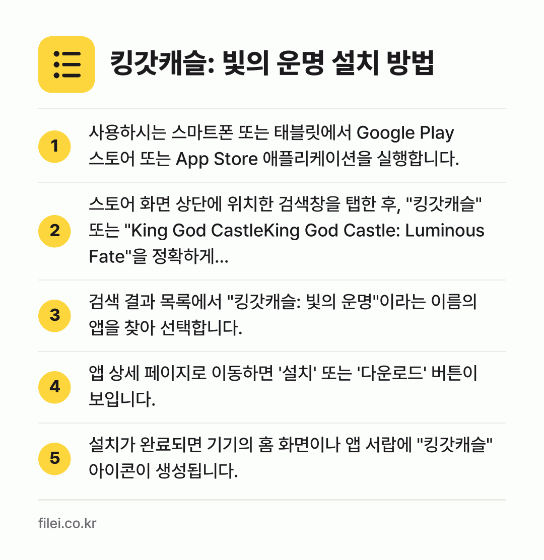 킹갓캐슬: 빛의 운명 설치 방법: 사용하시는 스마트폰 또는 태블릿에서 Goo… → 스토어 화면 상단에 위치한 검색창을 탭한… → 검색 결과 목록에서 "킹갓캐슬: 빛의 운명… → 앱 상세 페이지로 이동하면 '설치' 또는… → 설치가 완료되면 기기의 홈 화면이나 앱 서…