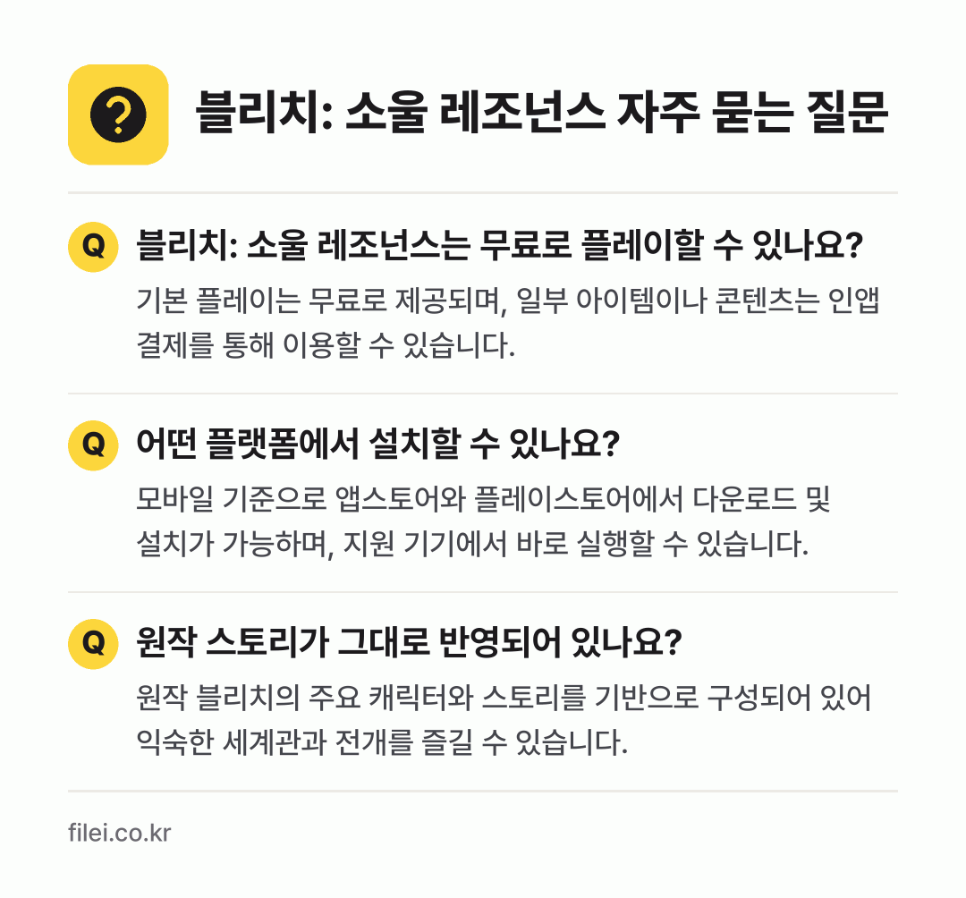 블리치: 소울 레조넌스 자주 묻는 질문: 블리치: 소울 레조넌스는 무료로 플레이할 수 있나요? / 어떤 플랫폼에서 설치할 수 있나요? / 원작 스토리가 그대로 반영되어 있나요?