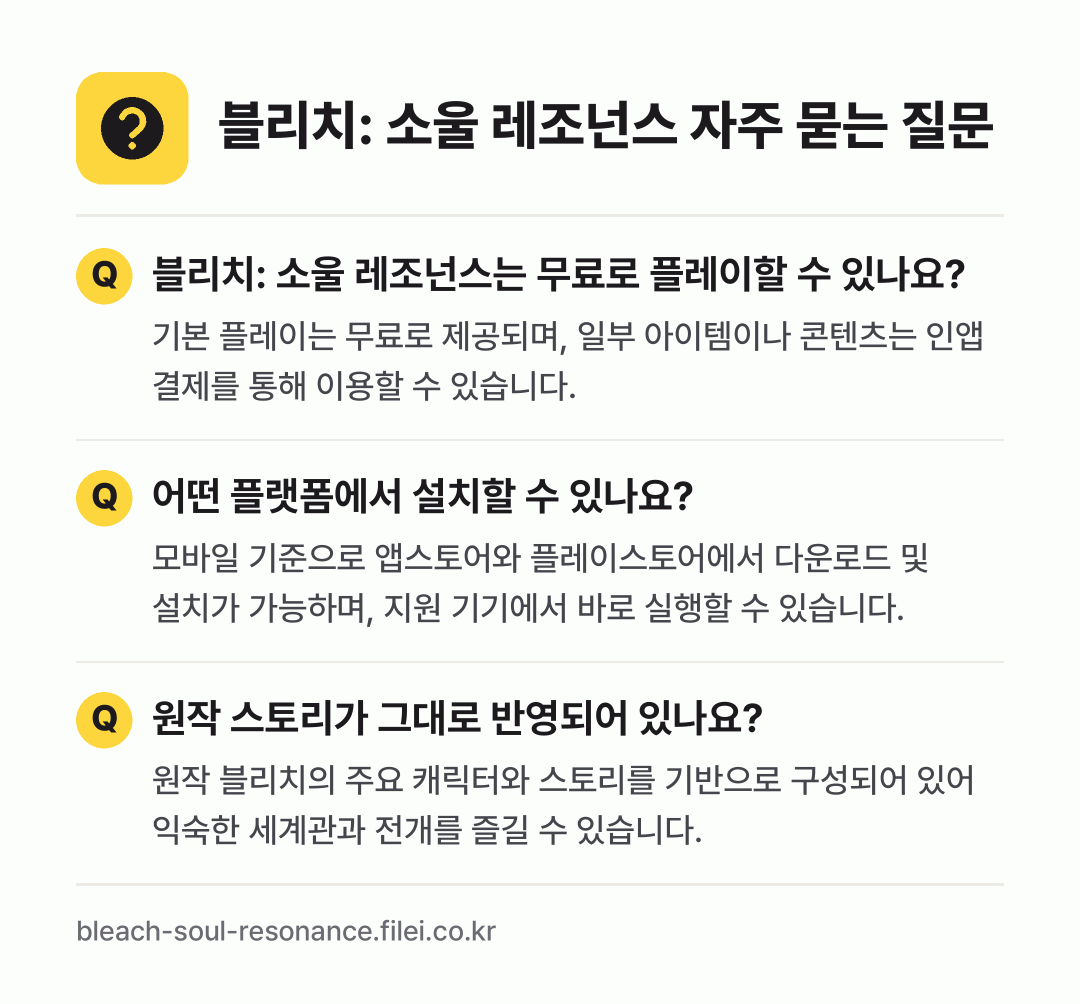 블리치: 소울 레조넌스 자주 묻는 질문: 블리치: 소울 레조넌스는 무료로 플레이할 수 있나요? / 어떤 플랫폼에서 설치할 수 있나요? / 원작 스토리가 그대로 반영되어 있나요?