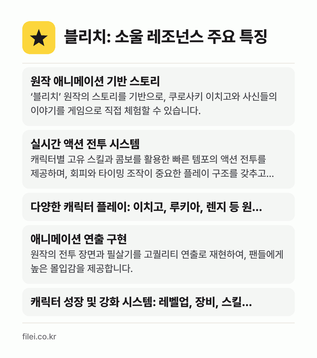 블리치: 소울 레조넌스 주요 특징: 원작 애니메이션 기반 스토리, 실시간 액션 전투 시스템, 다양한 캐릭터 플레이: 이치고, 루키아, 렌지 등 원…, 애니메이션 연출 구현, 캐릭터 성장 및 강화 시스템: 레벨업, 장비, 스킬…