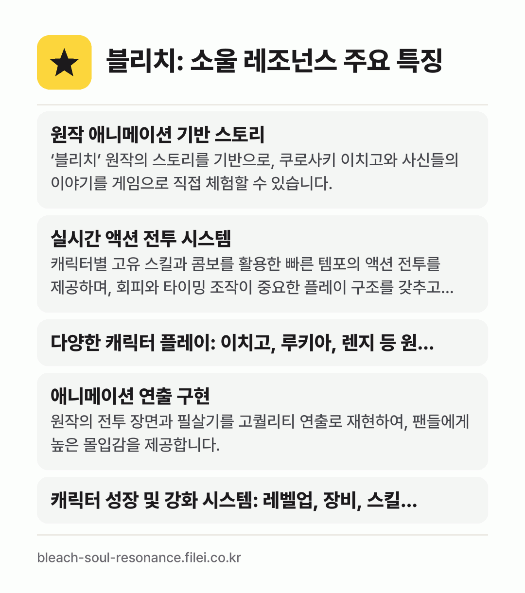 블리치: 소울 레조넌스 주요 특징: 원작 애니메이션 기반 스토리, 실시간 액션 전투 시스템, 다양한 캐릭터 플레이: 이치고, 루키아, 렌지 등 원…, 애니메이션 연출 구현, 캐릭터 성장 및 강화 시스템: 레벨업, 장비, 스킬…
