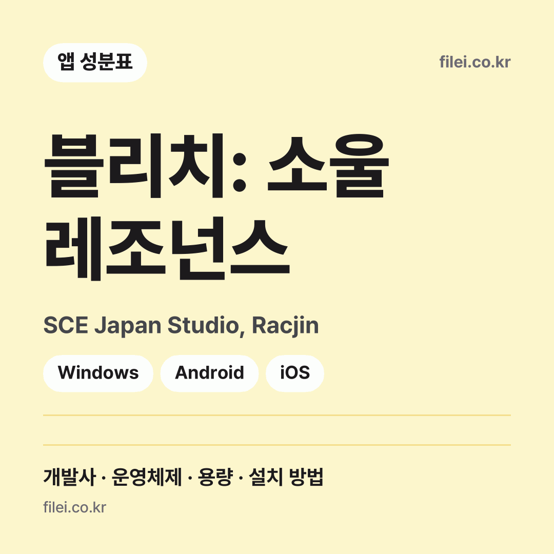 블리치: 소울 레조넌스 다운로드 · SCE Japan Studio, Racjin · Windows, Android, iOS