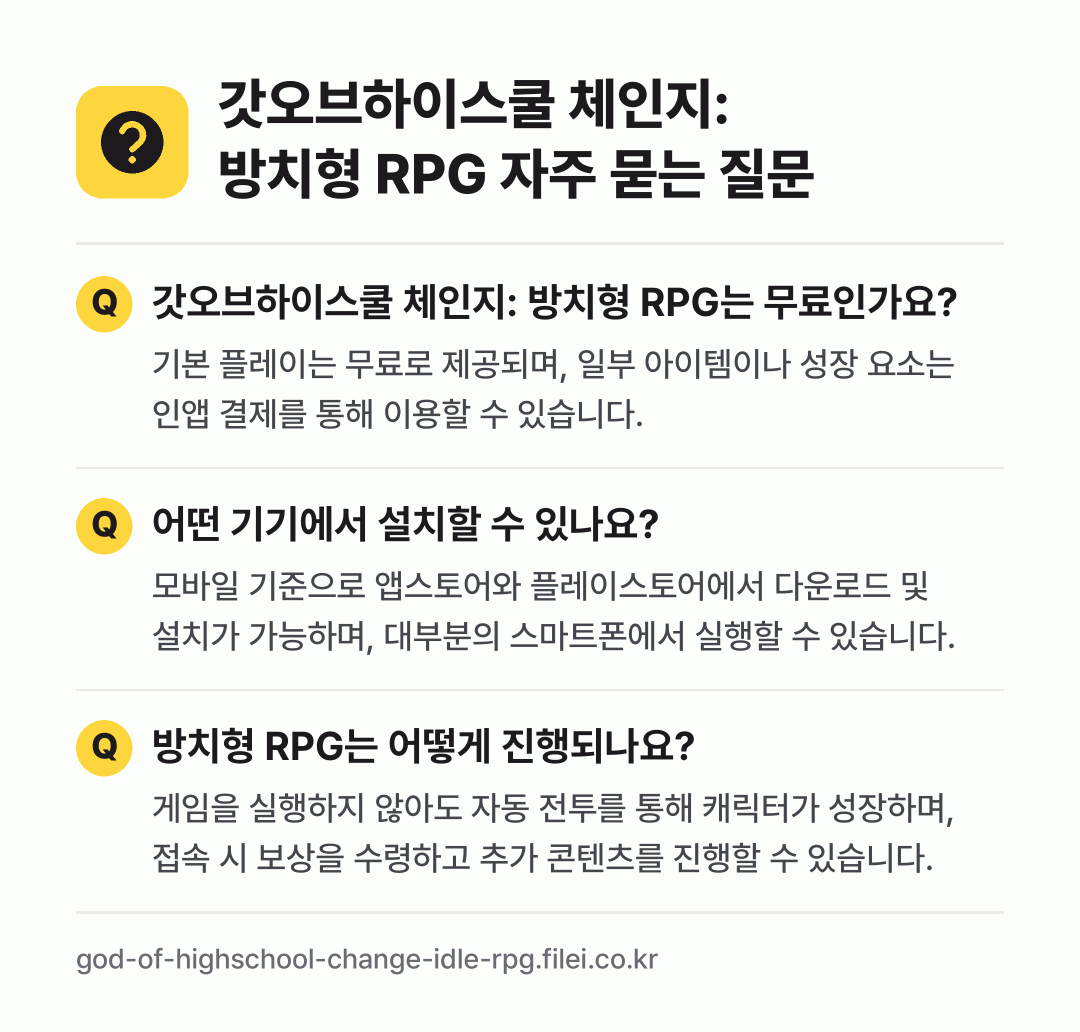 갓오브하이스쿨 체인지: 방치형 RPG 자주 묻는 질문: 갓오브하이스쿨 체인지: 방치형 RPG는 무료인가요? / 어떤 기기에서 설치할 수 있나요? / 방치형 RPG는 어떻게 진행되나요?