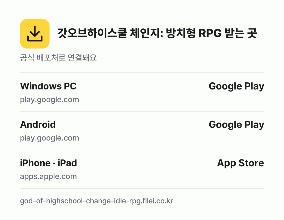 갓오브하이스쿨 체인지: 방치형 RPG 받는 곳: Windows PC, Android, iPhone · iPad