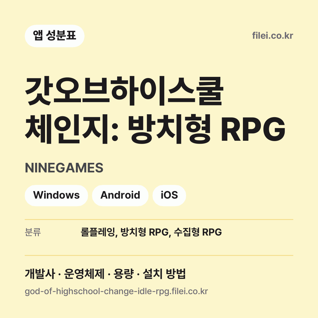 갓오브하이스쿨 체인지: 방치형 RPG 다운로드 · NINEGAMES · Windows, Android, iOS