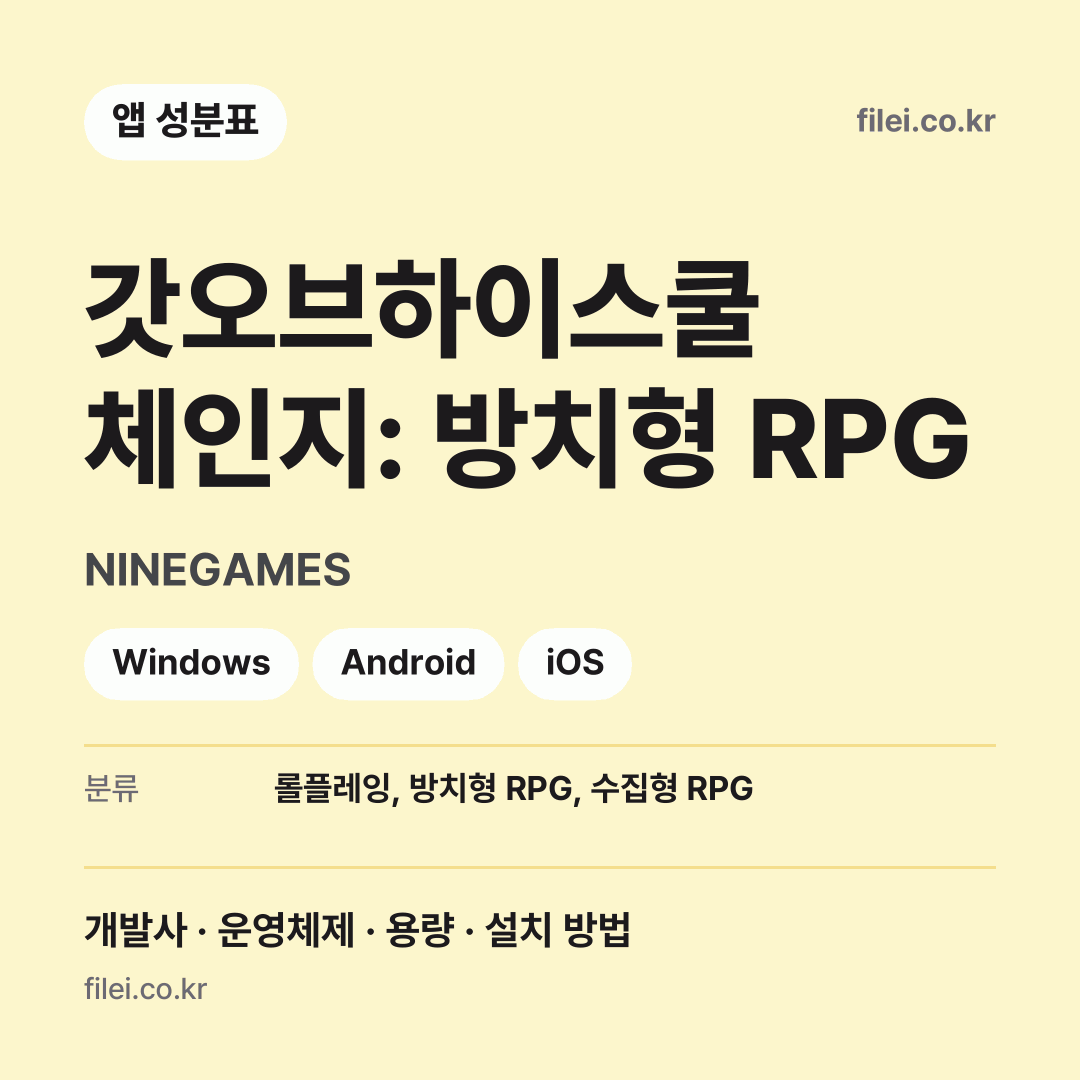 갓오브하이스쿨 체인지: 방치형 RPG 다운로드 · NINEGAMES · Windows, Android, iOS