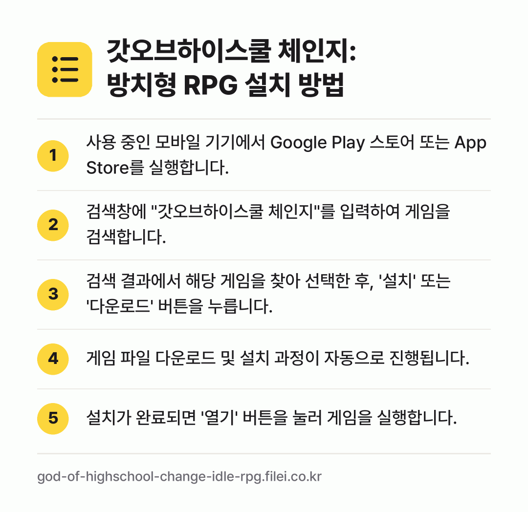 갓오브하이스쿨 체인지: 방치형 RPG 설치 방법: 사용 중인 모바일 기기에서 Google P… → 검색창에 "갓오브하이스쿨 체인지"를 입력하… → 검색 결과에서 해당 게임을 찾아 선택한 후… → 게임 파일 다운로드 및 설치 과정이 자동으… → 설치가 완료되면 '열기' 버튼을 눌러 게임…
