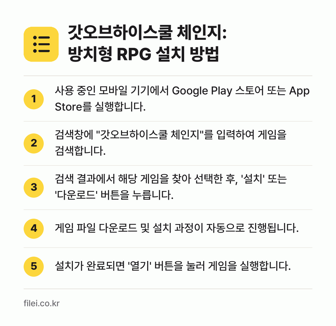 갓오브하이스쿨 체인지: 방치형 RPG 설치 방법: 사용 중인 모바일 기기에서 Google P… → 검색창에 "갓오브하이스쿨 체인지"를 입력하… → 검색 결과에서 해당 게임을 찾아 선택한 후… → 게임 파일 다운로드 및 설치 과정이 자동으… → 설치가 완료되면 '열기' 버튼을 눌러 게임…