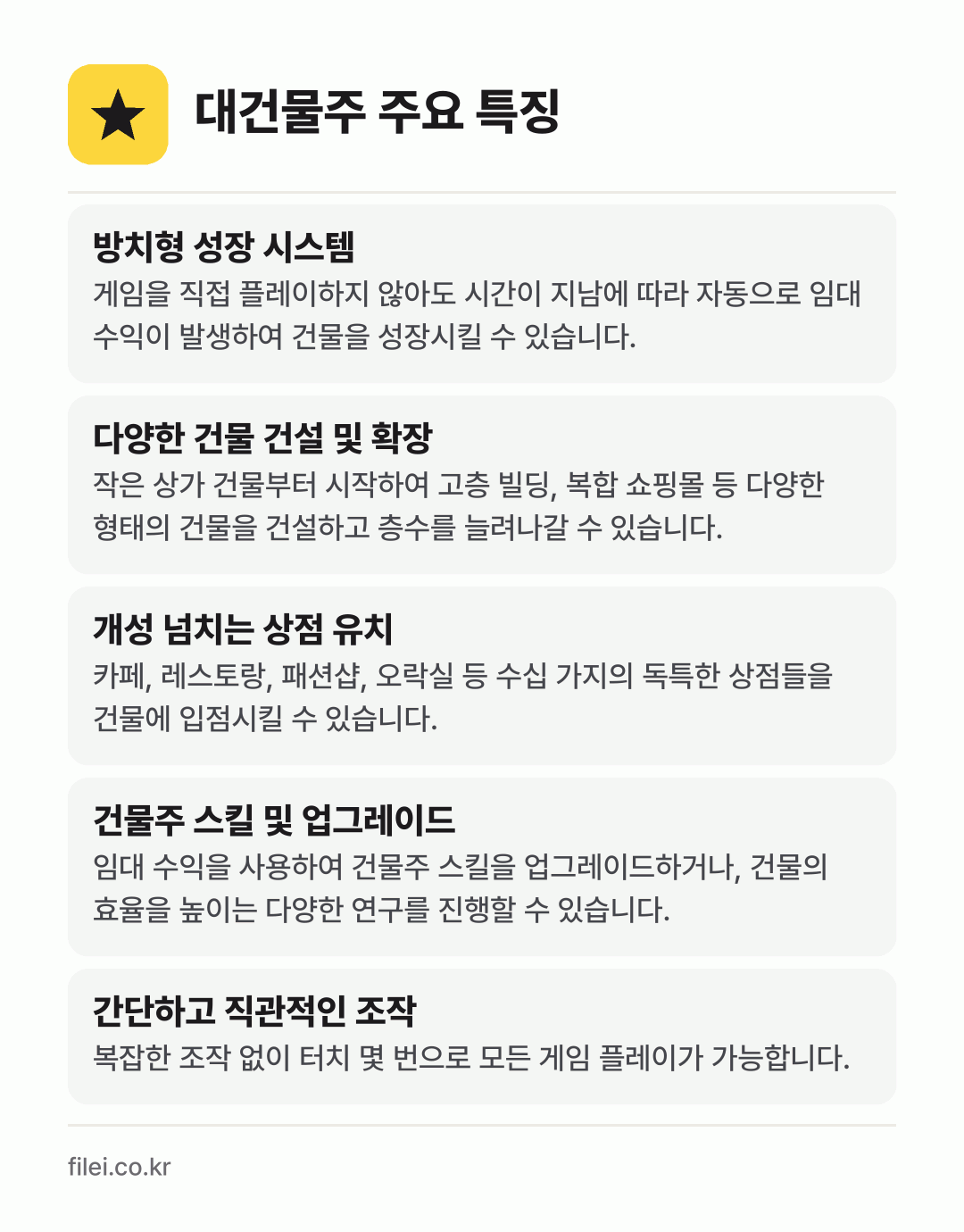 대건물주 주요 특징: 방치형 성장 시스템, 다양한 건물 건설 및 확장, 개성 넘치는 상점 유치, 건물주 스킬 및 업그레이드, 간단하고 직관적인 조작