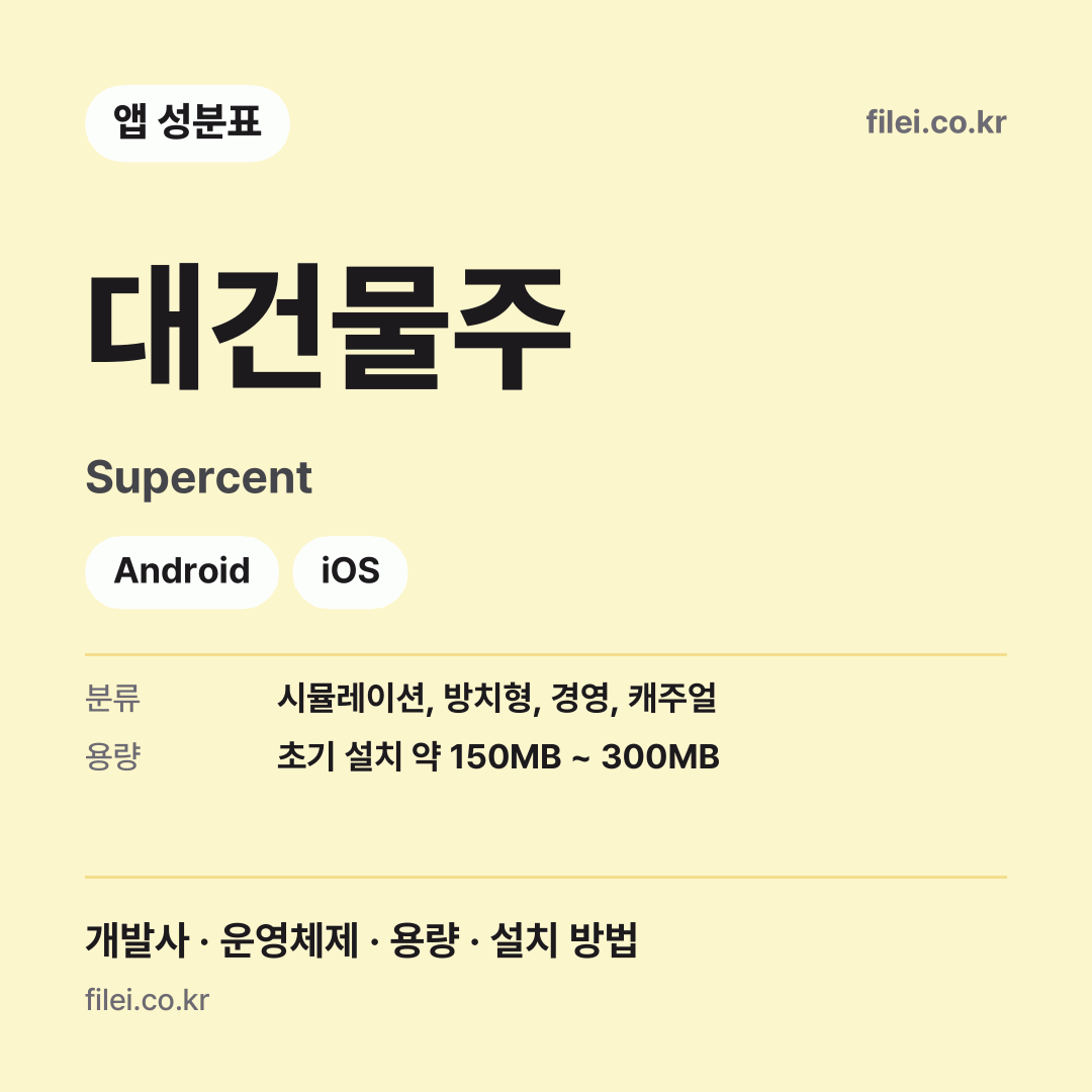 대건물주 다운로드 · Supercent · Android, iOS