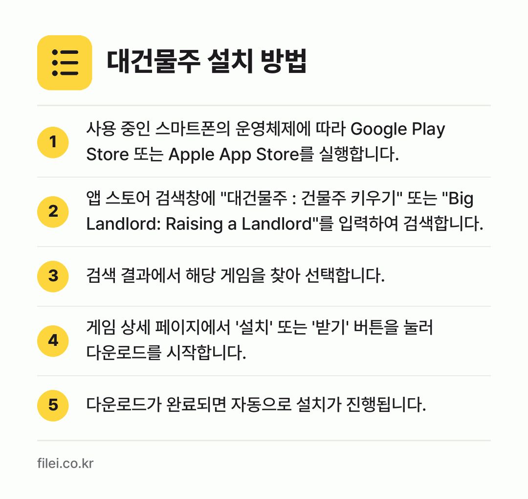 대건물주 설치 방법: 사용 중인 스마트폰의 운영체제에 따라 Go… → 앱 스토어 검색창에 "대건물주 : 건물주… → 검색 결과에서 해당 게임을 찾아 선택합니다. → 게임 상세 페이지에서 '설치' 또는 '받기… → 다운로드가 완료되면 자동으로 설치가 진행됩…