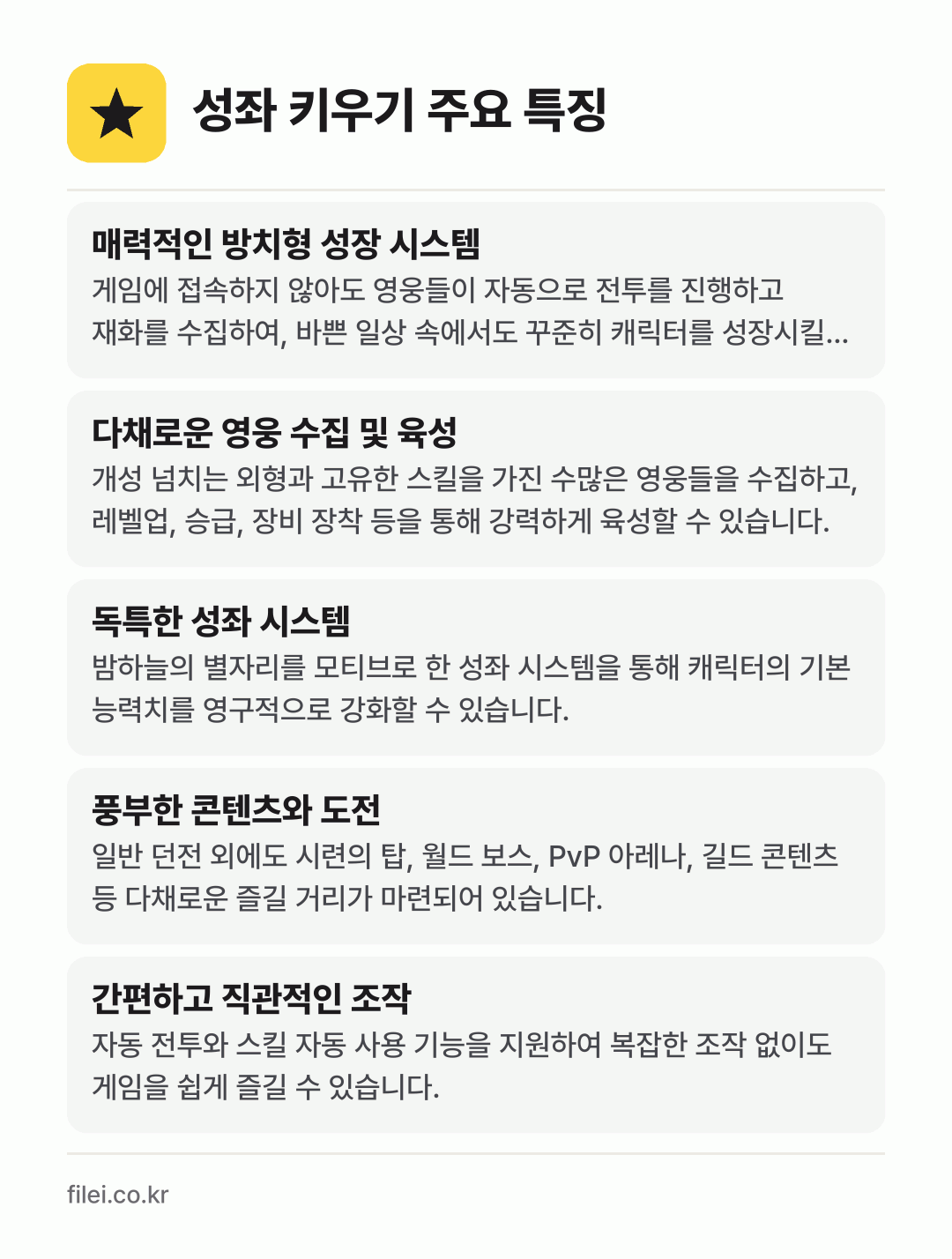 성좌 키우기 주요 특징: 매력적인 방치형 성장 시스템, 다채로운 영웅 수집 및 육성, 독특한 성좌 시스템, 풍부한 콘텐츠와 도전, 간편하고 직관적인 조작