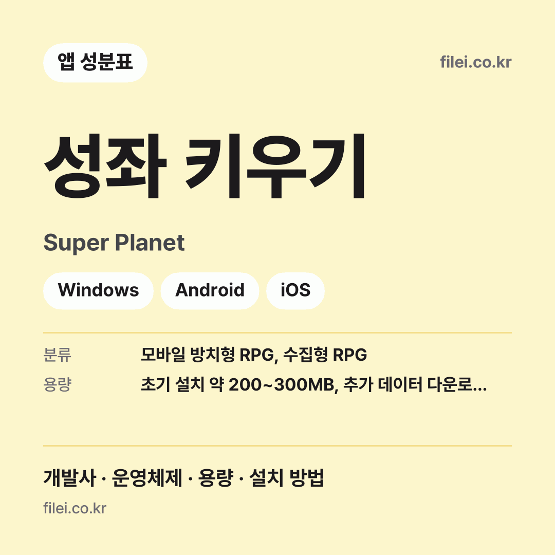 성좌 키우기 다운로드 · Super Planet · Windows, Android, iOS