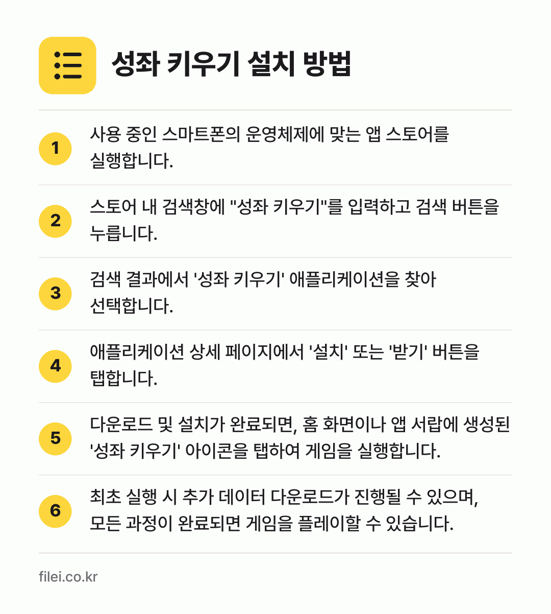 성좌 키우기 설치 방법: 사용 중인 스마트폰의 운영체제에 맞는 앱… → 스토어 내 검색창에 "성좌 키우기"를 입력… → 검색 결과에서 '성좌 키우기' 애플리케이션… → 애플리케이션 상세 페이지에서 '설치' 또는… → 다운로드 및 설치가 완료되면, 홈 화면이나… → 최초 실행 시 추가 데이터 다운로드가 진행…