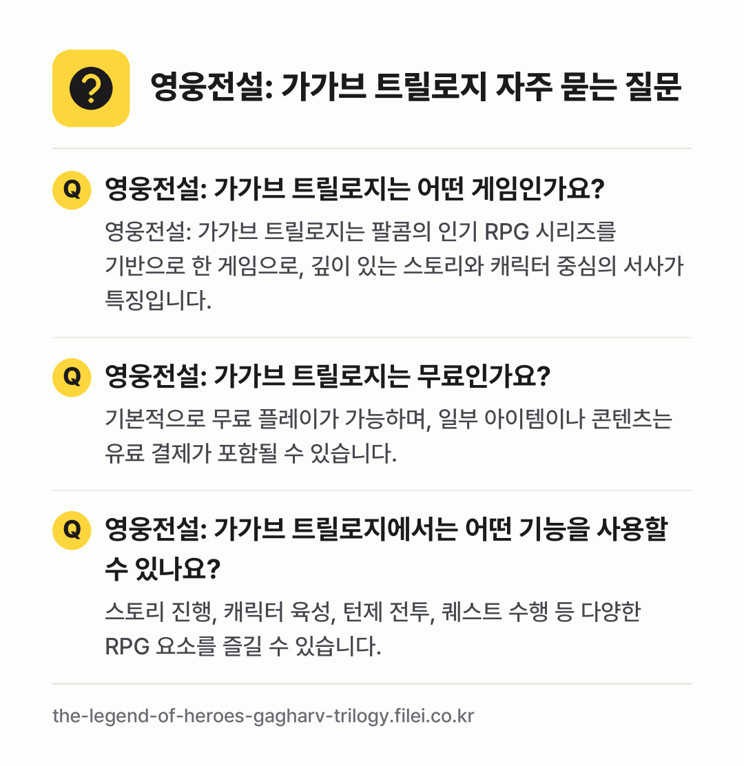 영웅전설: 가가브 트릴로지 자주 묻는 질문: 영웅전설: 가가브 트릴로지는 어떤 게임인가요? / 영웅전설: 가가브 트릴로지는 무료인가요? / 영웅전설: 가가브 트릴로지에서는 어떤 기능을 사용할 수 있나요?