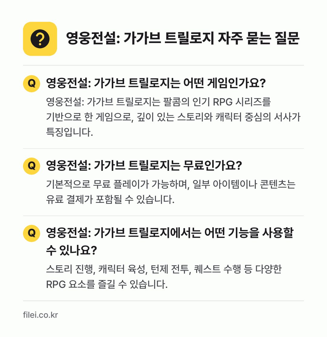 영웅전설: 가가브 트릴로지 자주 묻는 질문: 영웅전설: 가가브 트릴로지는 어떤 게임인가요? / 영웅전설: 가가브 트릴로지는 무료인가요? / 영웅전설: 가가브 트릴로지에서는 어떤 기능을 사용할 수 있나요?