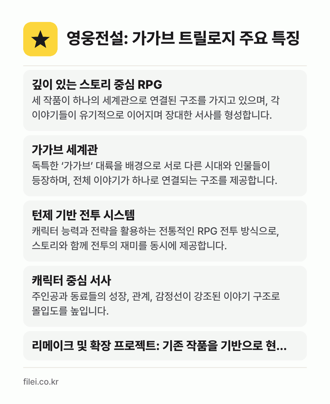 영웅전설: 가가브 트릴로지 주요 특징: 깊이 있는 스토리 중심 RPG, 가가브 세계관, 턴제 기반 전투 시스템, 캐릭터 중심 서사, 리메이크 및 확장 프로젝트: 기존 작품을 기반으로 현…