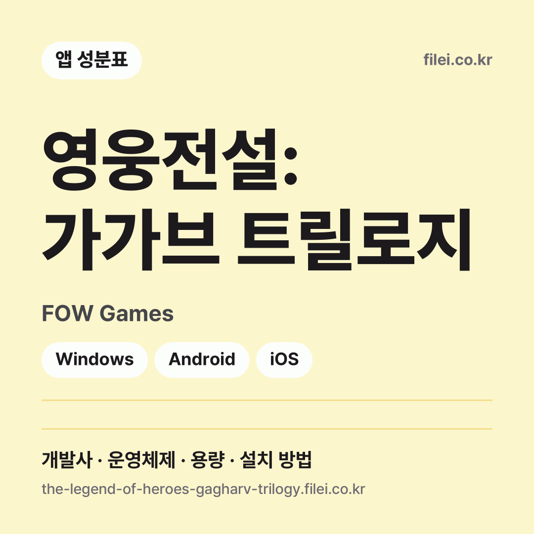영웅전설: 가가브 트릴로지 다운로드 · FOW Games · Windows, Android, iOS