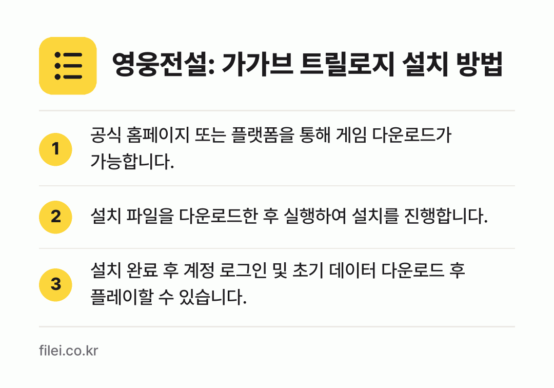 영웅전설: 가가브 트릴로지 설치 방법: 공식 홈페이지 또는 플랫폼을 통해 게임 다… → 설치 파일을 다운로드한 후 실행하여 설치를… → 설치 완료 후 계정 로그인 및 초기 데이터…