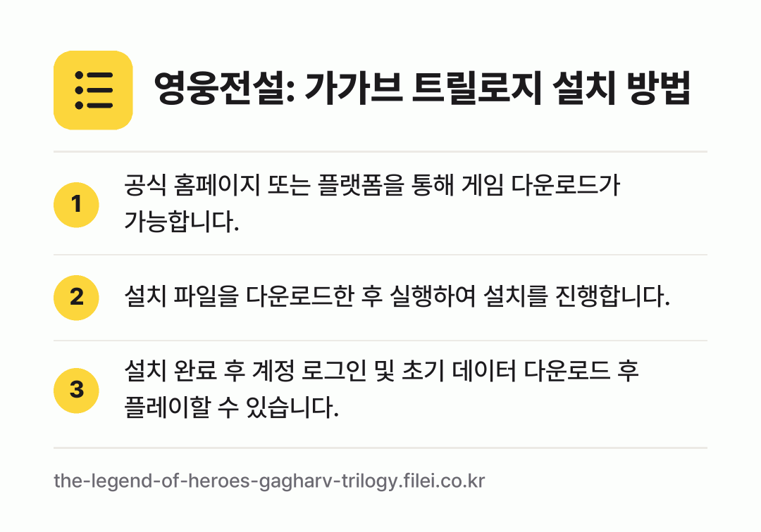 영웅전설: 가가브 트릴로지 설치 방법: 공식 홈페이지 또는 플랫폼을 통해 게임 다… → 설치 파일을 다운로드한 후 실행하여 설치를… → 설치 완료 후 계정 로그인 및 초기 데이터…