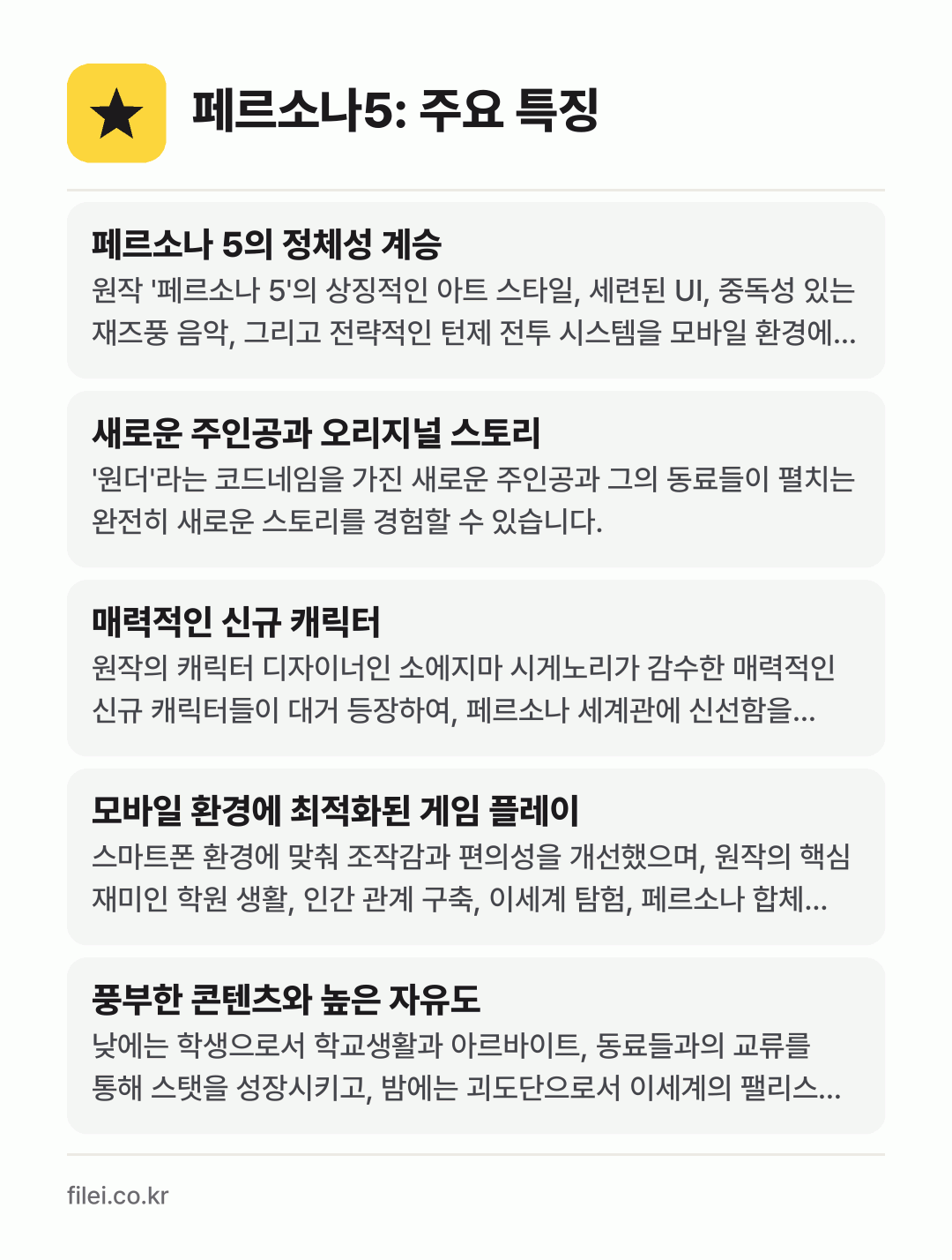 페르소나5: 주요 특징: 페르소나 5의 정체성 계승, 새로운 주인공과 오리지널 스토리, 매력적인 신규 캐릭터, 모바일 환경에 최적화된 게임 플레이, 풍부한 콘텐츠와 높은 자유도
