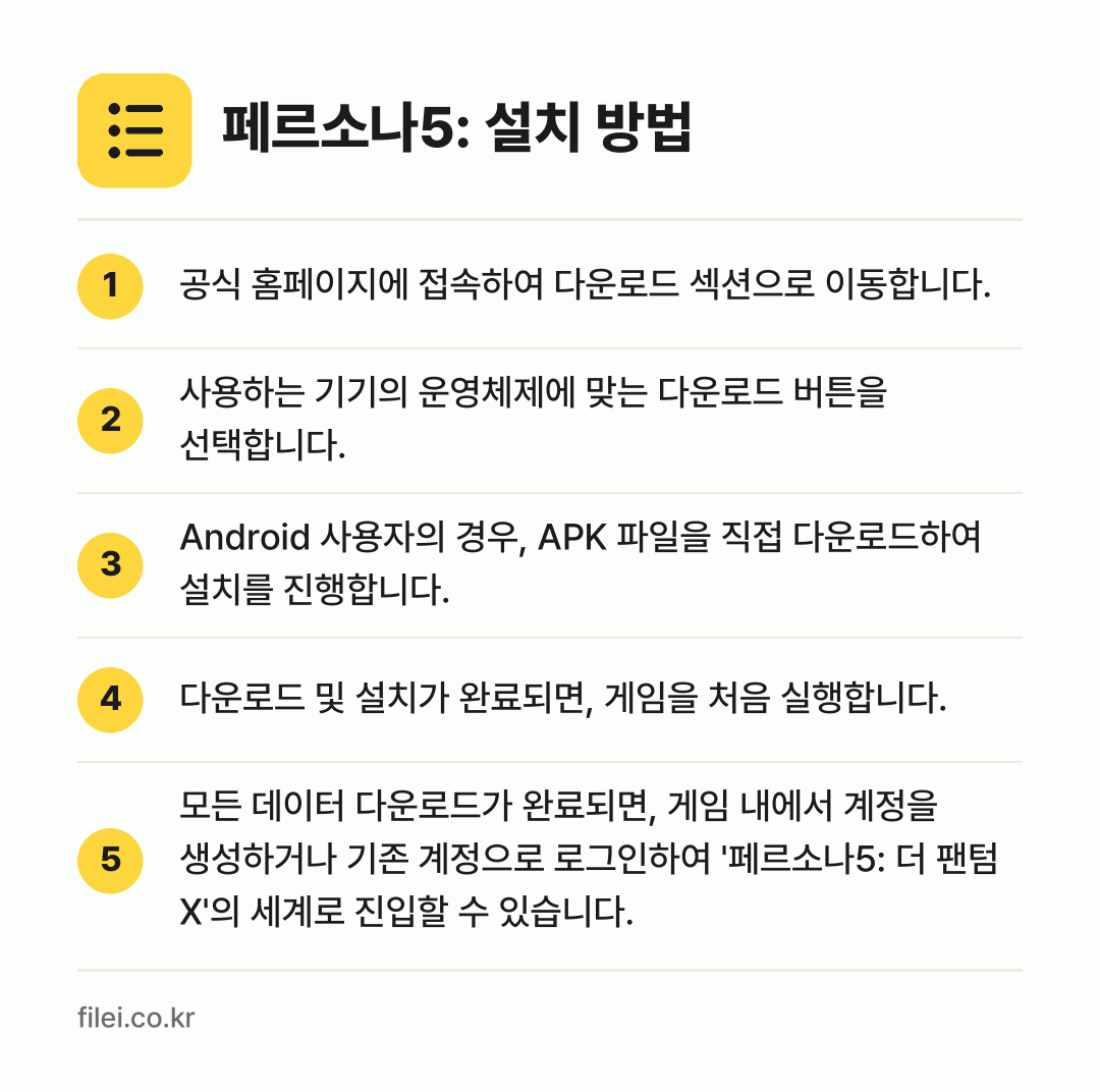 페르소나5: 설치 방법: 공식 홈페이지에 접속하여 다운로드 섹션으로… → 사용하는 기기의 운영체제에 맞는 다운로드… → Android 사용자의 경우, APK 파일… → 다운로드 및 설치가 완료되면, 게임을 처음… → 모든 데이터 다운로드가 완료되면, 게임 내…