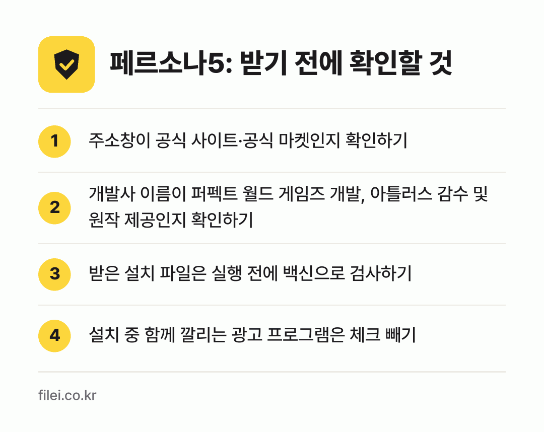 페르소나5: 받기 전에 확인할 것: 주소창이 공식 사이트·공식 마켓인지 확인하기, 개발사 이름이 퍼펙트 월드 게임즈 개발, 아틀러스 감수 및 원작 제공인지 확인하기, 받은 설치 파일은 실행 전에 백신으로 검사하기, 설치 중 함께 깔리는 광고 프로그램은 체크 빼기