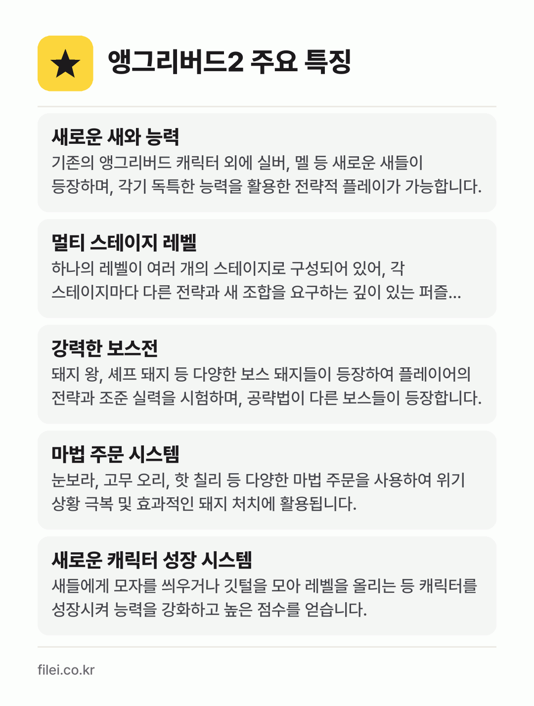 앵그리버드2 주요 특징: 새로운 새와 능력, 멀티 스테이지 레벨, 강력한 보스전, 마법 주문 시스템, 새로운 캐릭터 성장 시스템