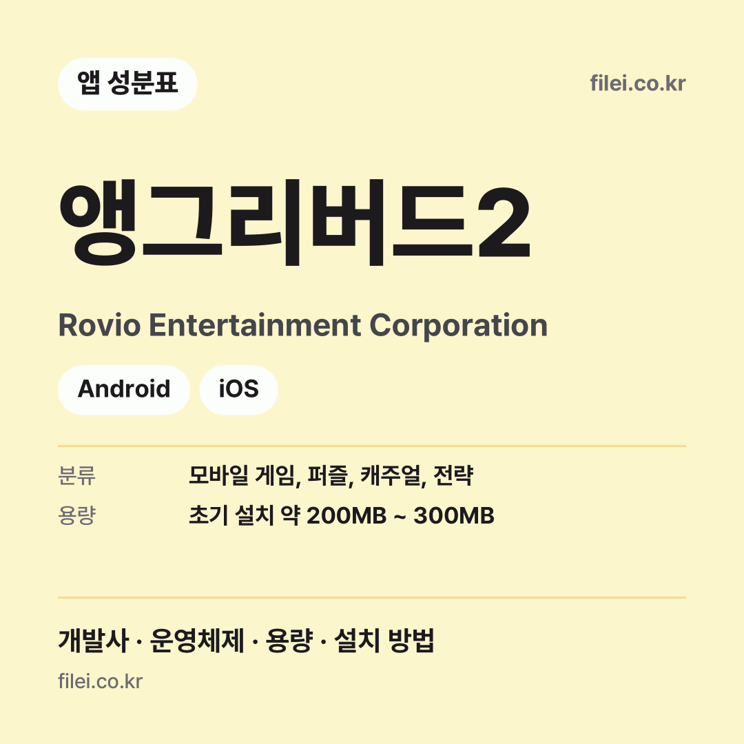 앵그리버드2 다운로드 · Rovio Entertainment Corporation · Android, iOS