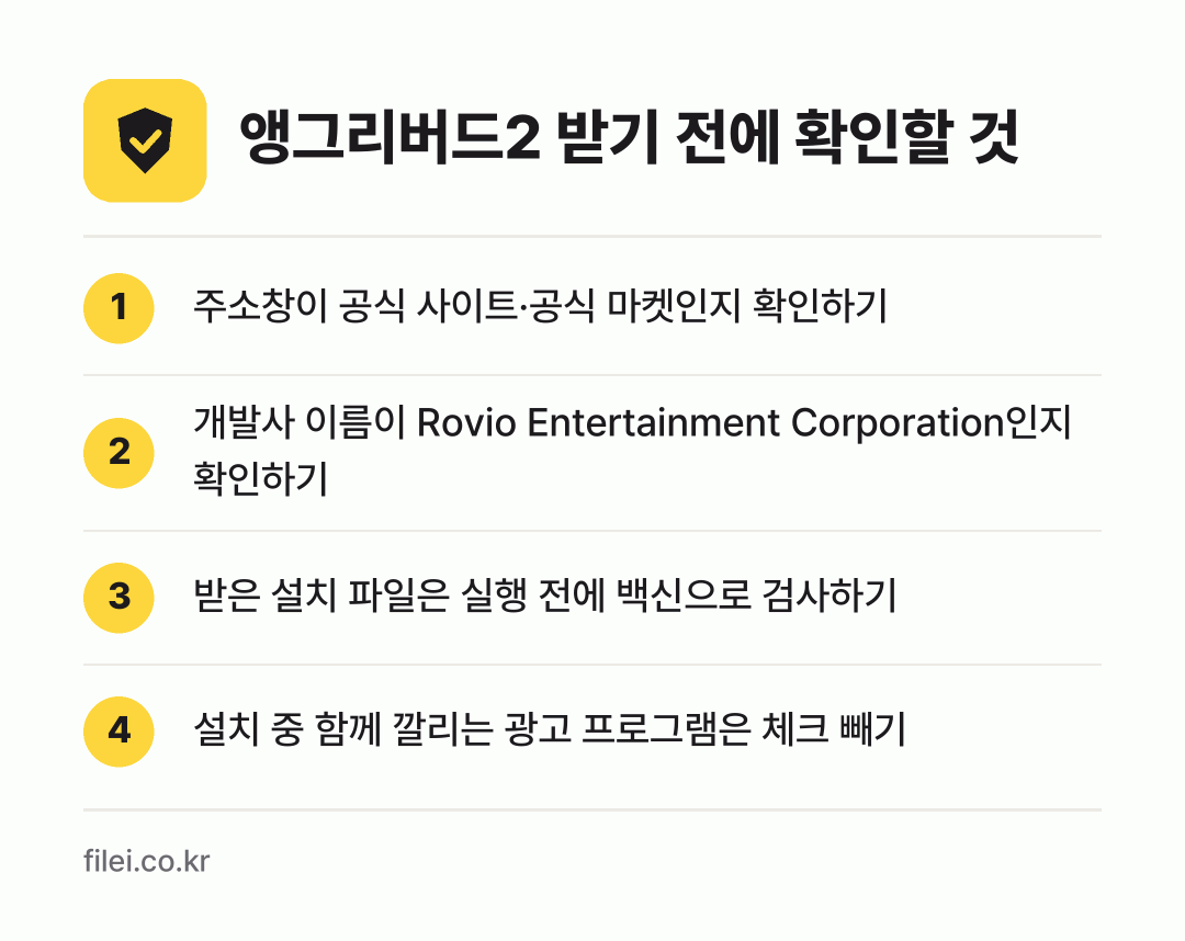 앵그리버드2 받기 전에 확인할 것: 주소창이 공식 사이트·공식 마켓인지 확인하기, 개발사 이름이 Rovio Entertainment Corporation인지 확인하기, 받은 설치 파일은 실행 전에 백신으로 검사하기, 설치 중 함께 깔리는 광고 프로그램은 체크 빼기