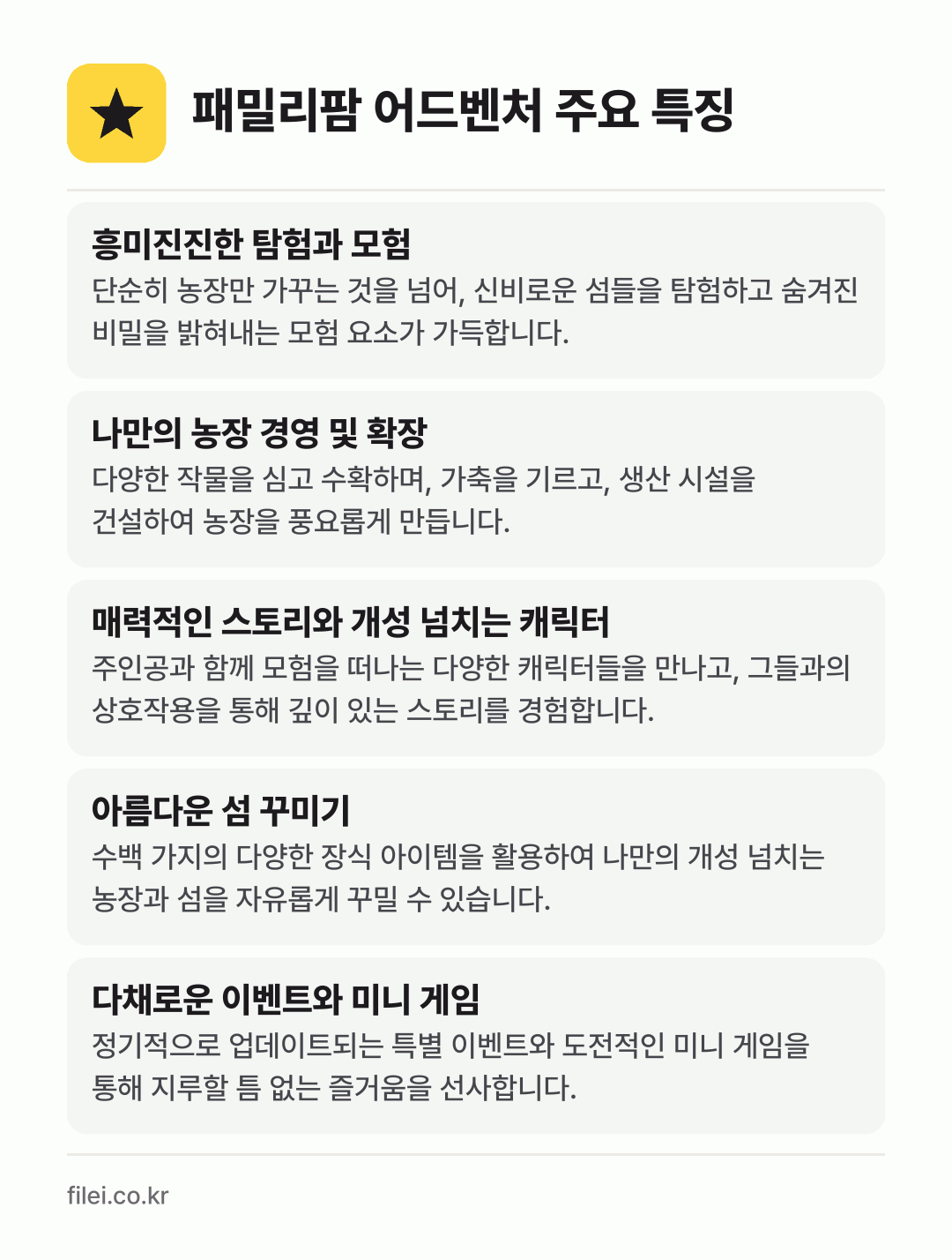 패밀리팜 어드벤처 주요 특징: 흥미진진한 탐험과 모험, 나만의 농장 경영 및 확장, 매력적인 스토리와 개성 넘치는 캐릭터, 아름다운 섬 꾸미기, 다채로운 이벤트와 미니 게임