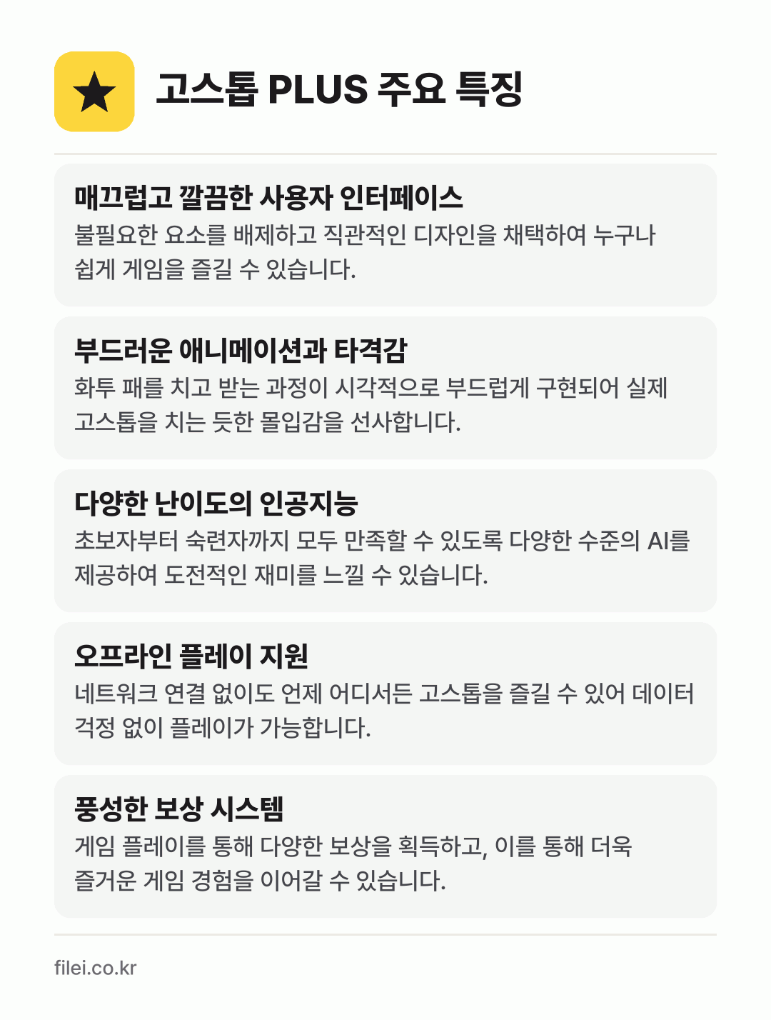 고스톱 PLUS 주요 특징: 매끄럽고 깔끔한 사용자 인터페이스, 부드러운 애니메이션과 타격감, 다양한 난이도의 인공지능, 오프라인 플레이 지원, 풍성한 보상 시스템