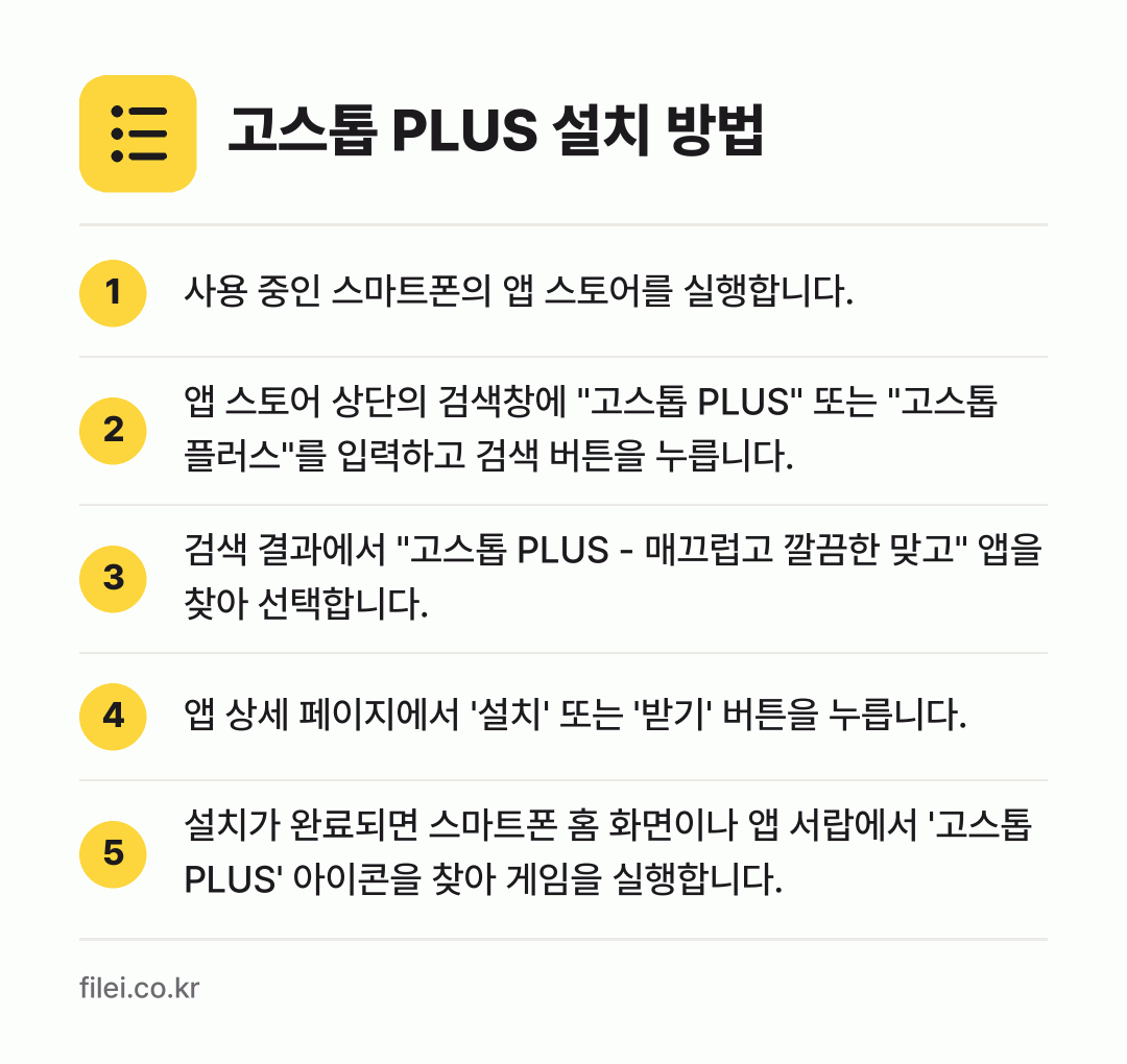 고스톱 PLUS 설치 방법: 사용 중인 스마트폰의 앱 스토어를 실행합니… → 앱 스토어 상단의 검색창에 "고스톱 PLU… → 검색 결과에서 "고스톱 PLUS - 매끄럽… → 앱 상세 페이지에서 '설치' 또는 '받기'… → 설치가 완료되면 스마트폰 홈 화면이나 앱…