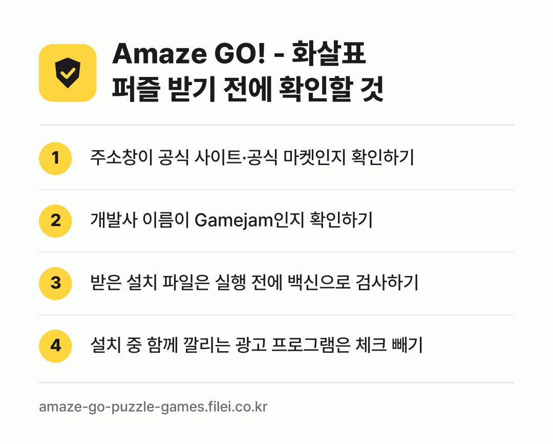 Amaze GO! - 화살표 퍼즐 받기 전에 확인할 것: 주소창이 공식 사이트·공식 마켓인지 확인하기, 개발사 이름이 Gamejam인지 확인하기, 받은 설치 파일은 실행 전에 백신으로 검사하기, 설치 중 함께 깔리는 광고 프로그램은 체크 빼기