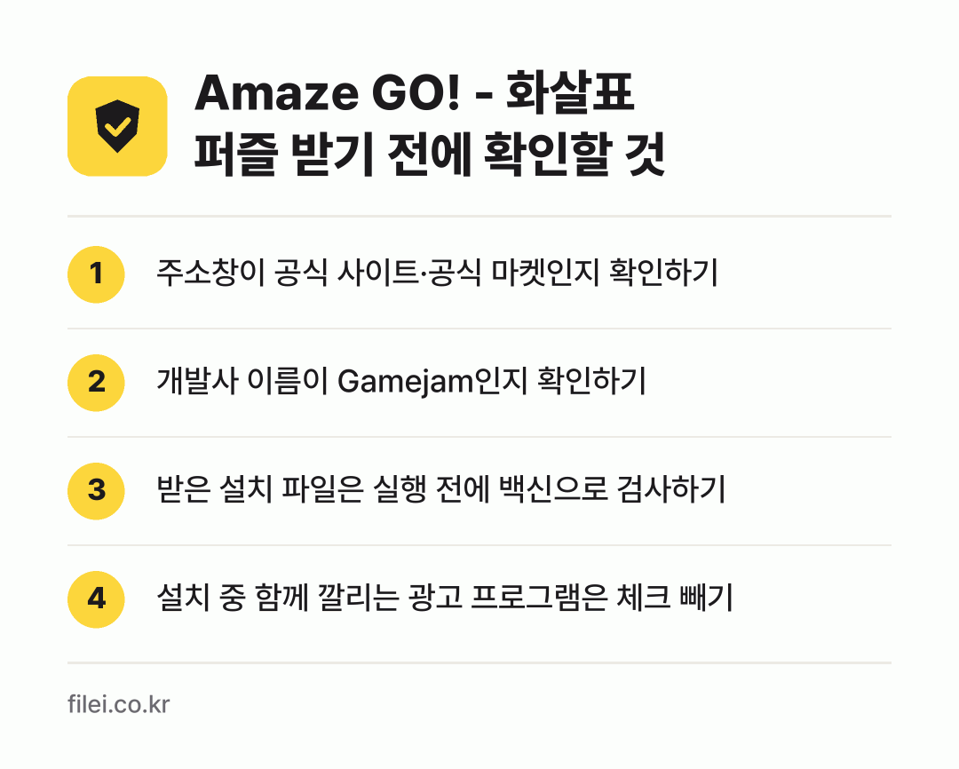 Amaze GO! - 화살표 퍼즐 받기 전에 확인할 것: 주소창이 공식 사이트·공식 마켓인지 확인하기, 개발사 이름이 Gamejam인지 확인하기, 받은 설치 파일은 실행 전에 백신으로 검사하기, 설치 중 함께 깔리는 광고 프로그램은 체크 빼기