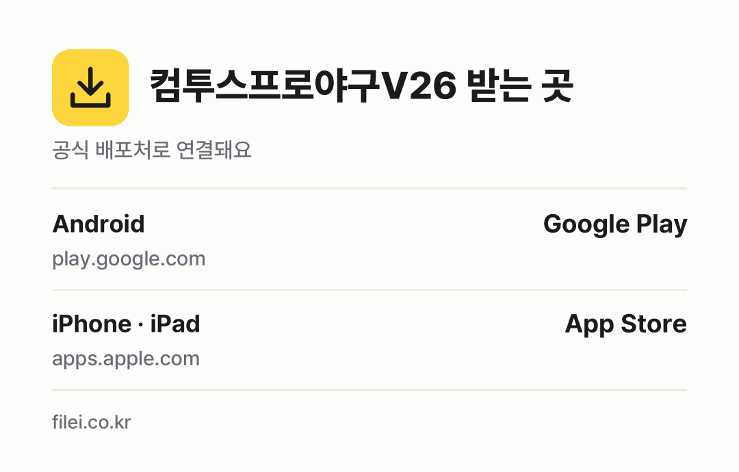 컴투스프로야구V26 받는 곳: Android, iPhone · iPad