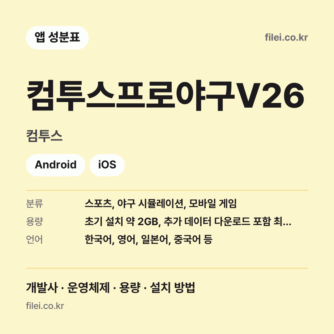 컴투스프로야구V26 다운로드 · 컴투스 · Android, iOS
