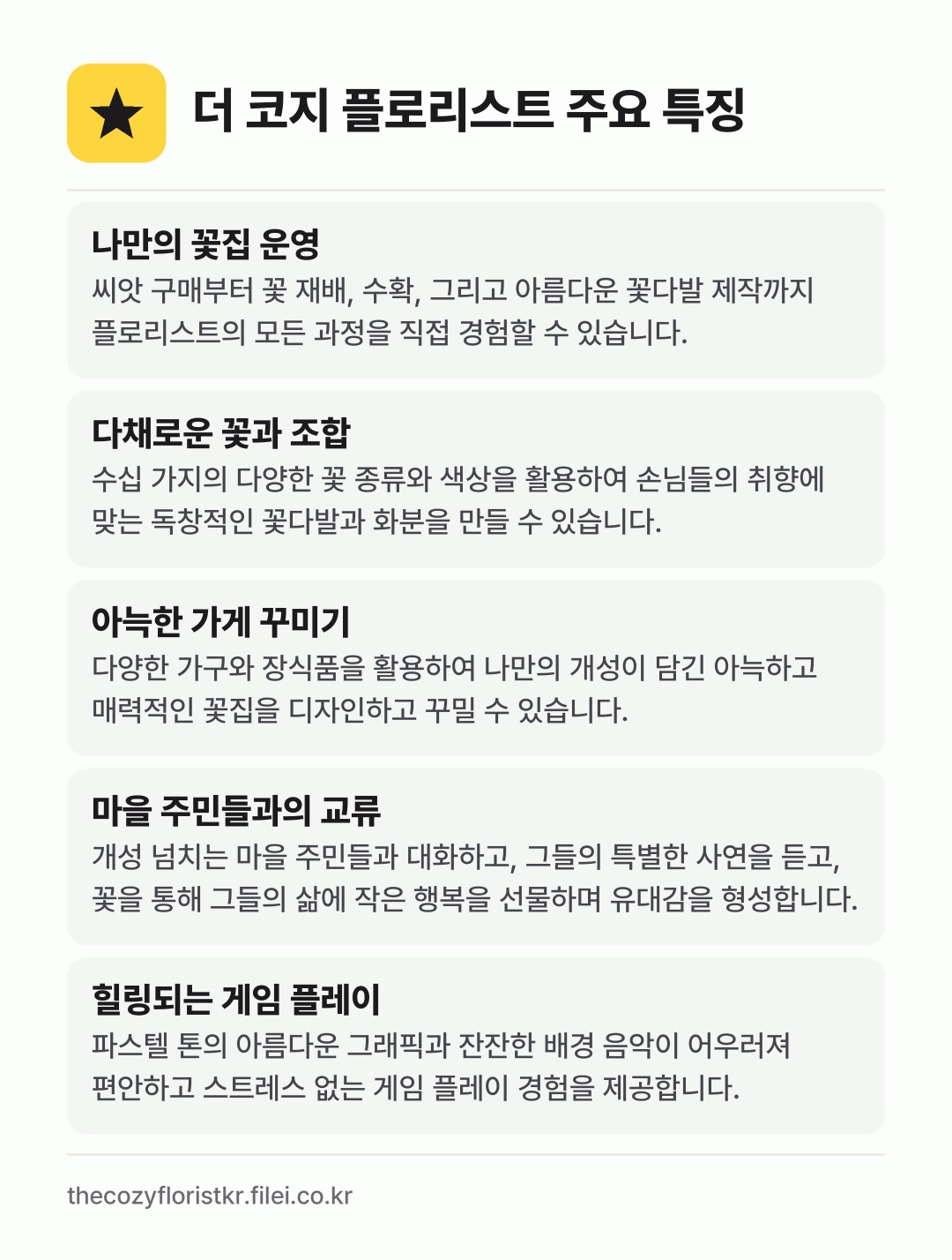 더 코지 플로리스트 주요 특징: 나만의 꽃집 운영, 다채로운 꽃과 조합, 아늑한 가게 꾸미기, 마을 주민들과의 교류, 힐링되는 게임 플레이