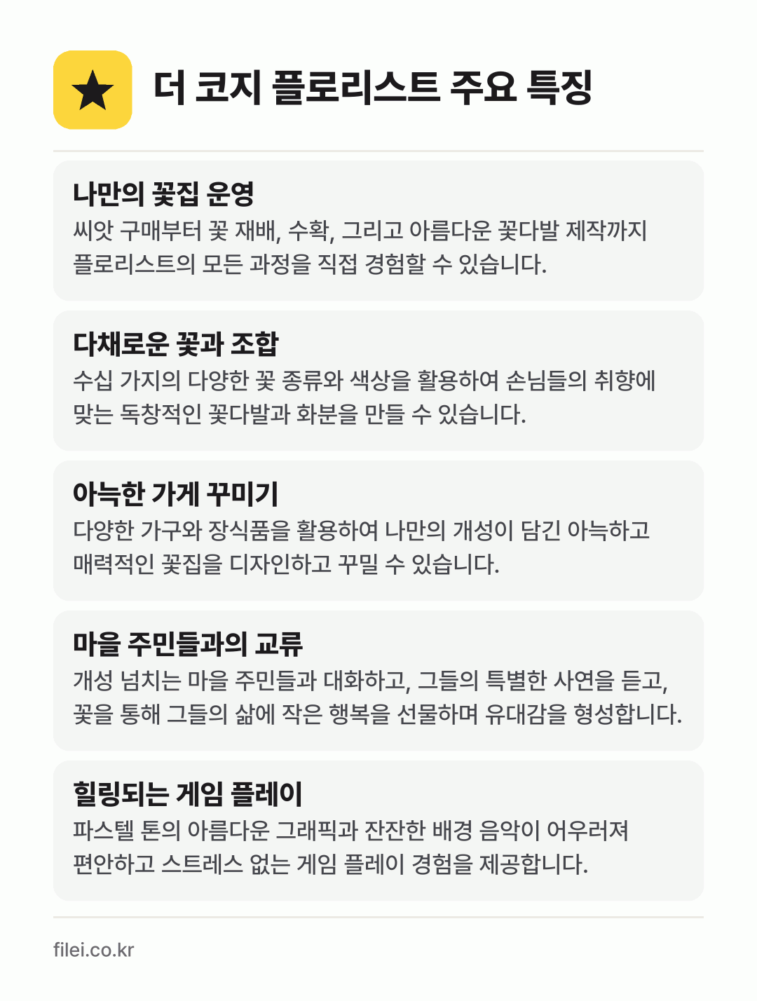 더 코지 플로리스트 주요 특징: 나만의 꽃집 운영, 다채로운 꽃과 조합, 아늑한 가게 꾸미기, 마을 주민들과의 교류, 힐링되는 게임 플레이