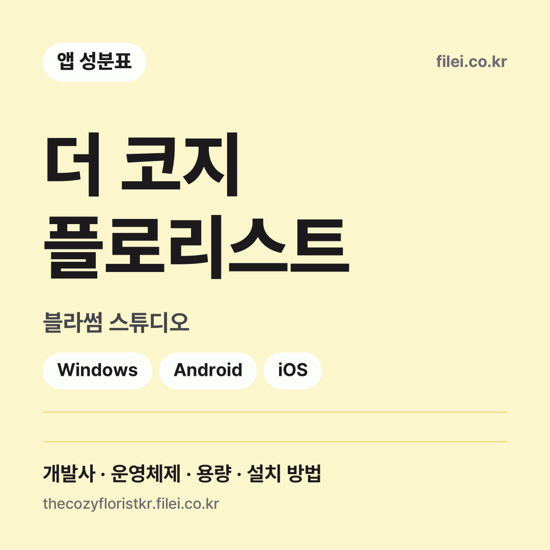더 코지 플로리스트 다운로드 · 블라썸 스튜디오 · Windows, Android, iOS