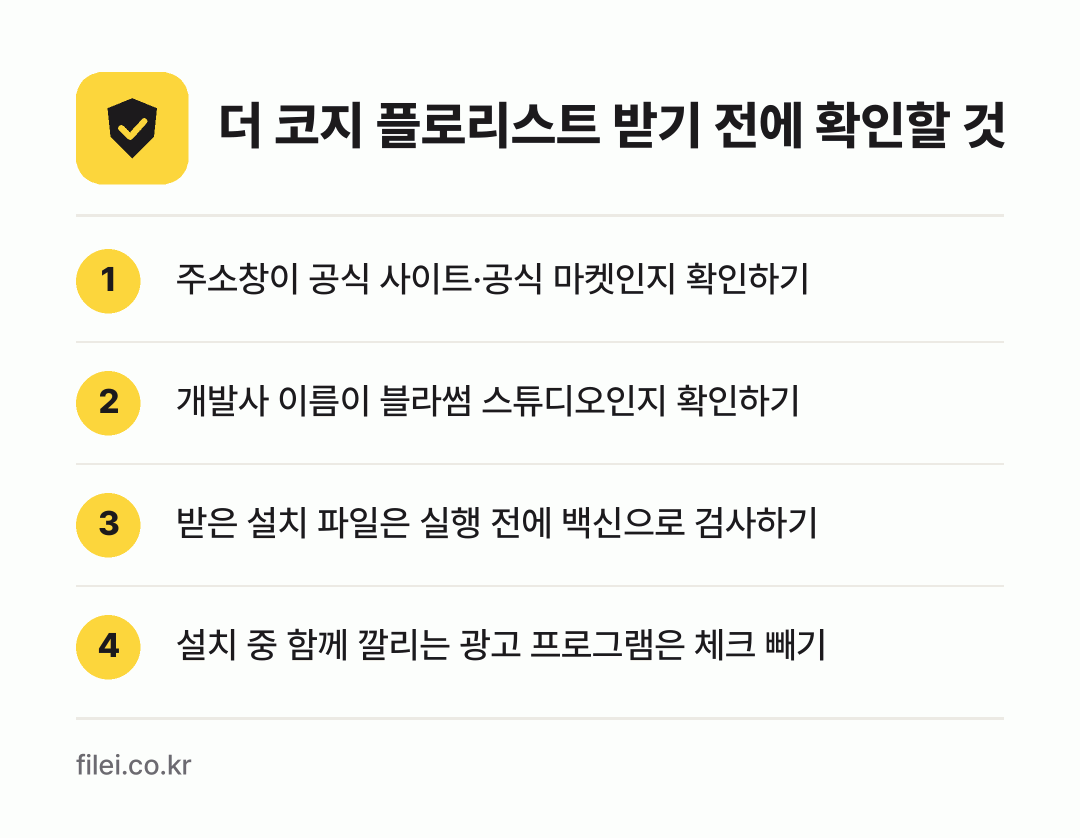 더 코지 플로리스트 받기 전에 확인할 것: 주소창이 공식 사이트·공식 마켓인지 확인하기, 개발사 이름이 블라썸 스튜디오인지 확인하기, 받은 설치 파일은 실행 전에 백신으로 검사하기, 설치 중 함께 깔리는 광고 프로그램은 체크 빼기