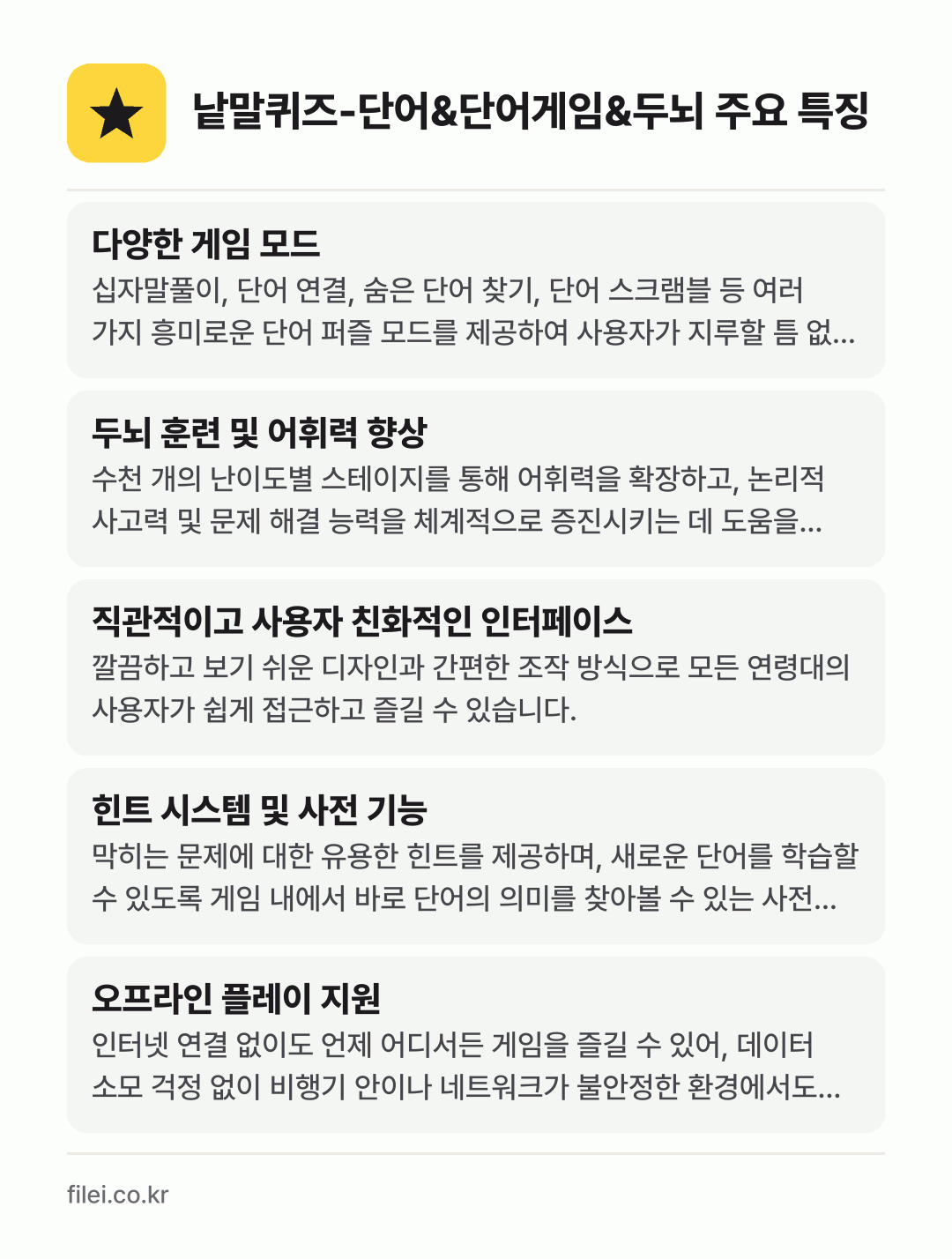 낱말퀴즈-단어&단어게임&두뇌 주요 특징: 다양한 게임 모드, 두뇌 훈련 및 어휘력 향상, 직관적이고 사용자 친화적인 인터페이스, 힌트 시스템 및 사전 기능, 오프라인 플레이 지원